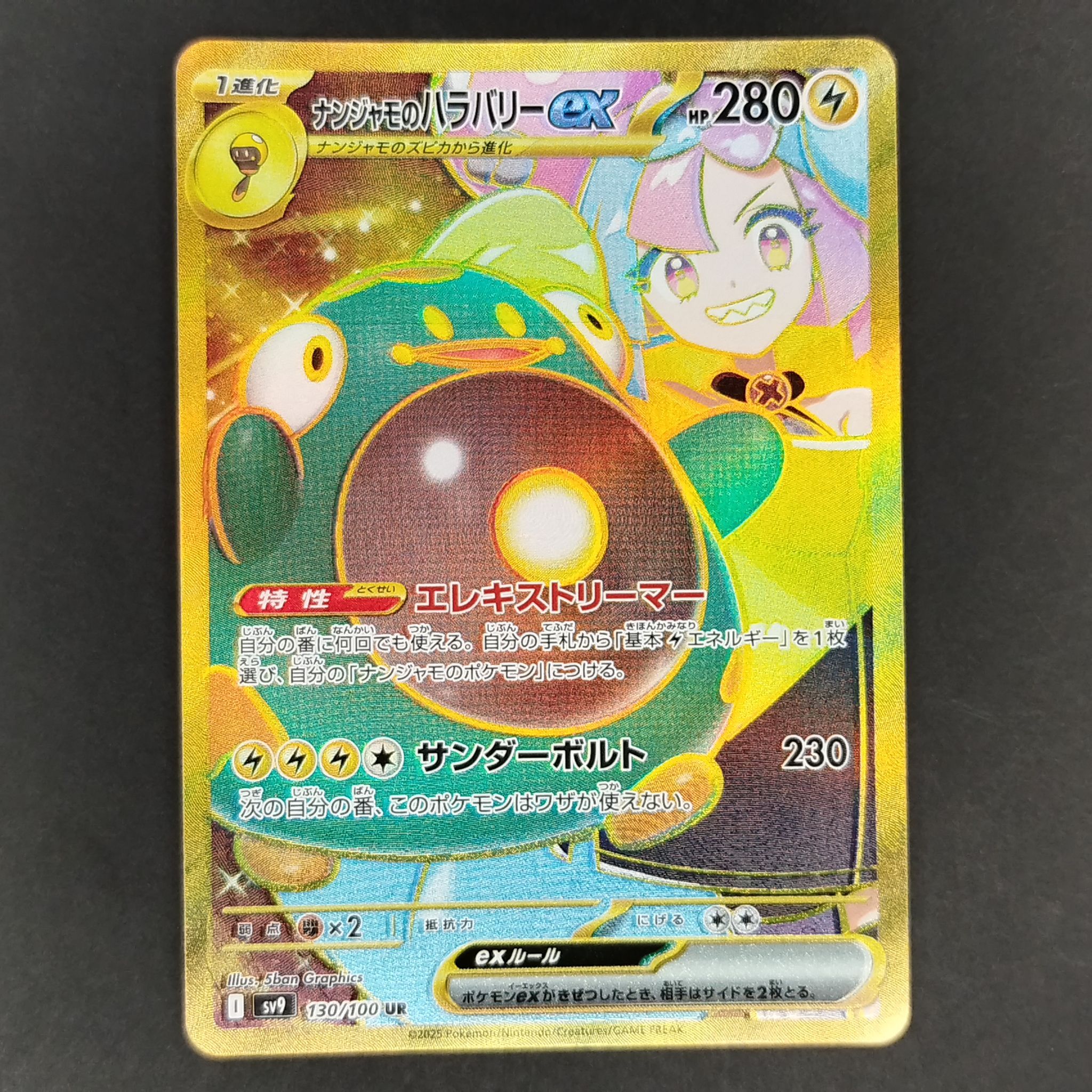 ナンジャモのハラバリーex UR [SV9 130/100](拡張パック「バトルパートナーズ」)
