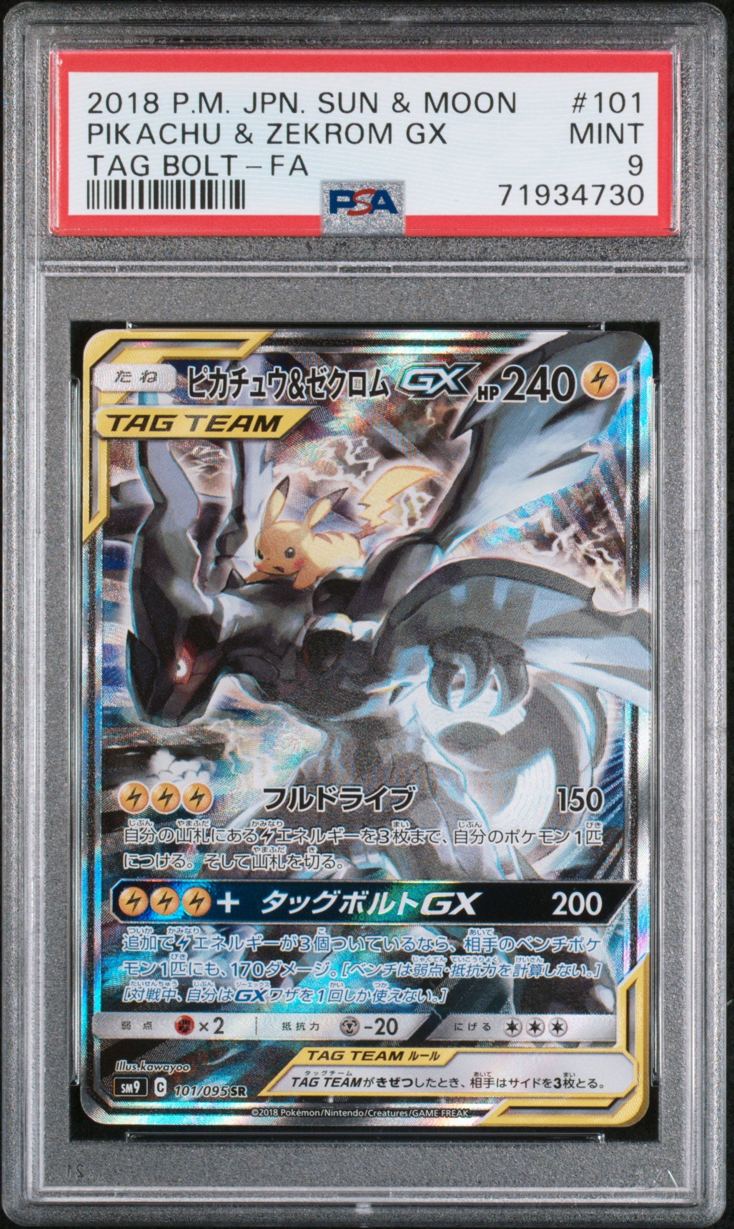 ピカチュウ&ゼクロムGX SR: SA [SM9 101/095](拡張パック「タッグボルト」)