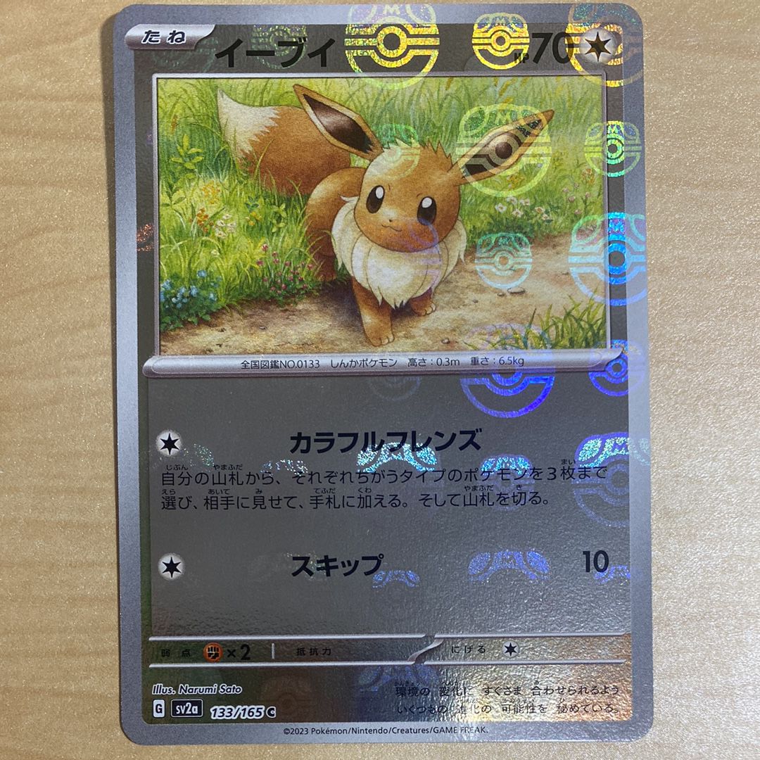イーブイ C: マスターボールミラー[SV2a 133/165](強化拡張パック「ポケモンカード151」)