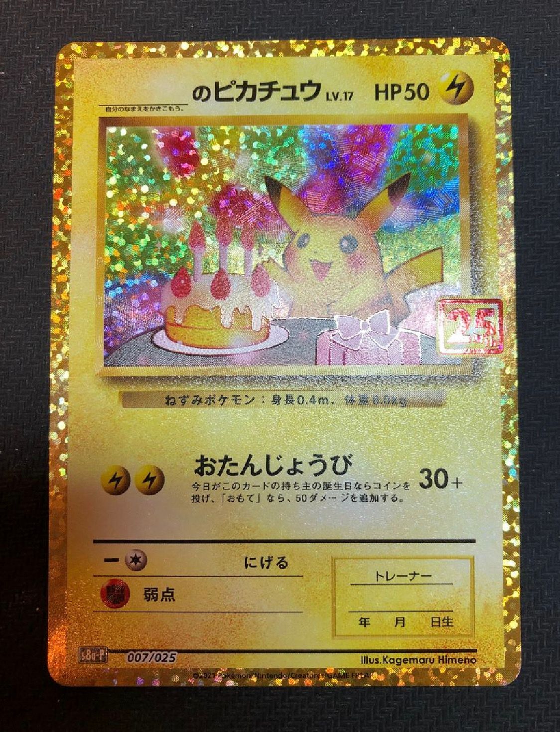 _のピカチュウ: プロモ (お誕生日ピカチュウ) [S8a-P 007/025](プロモカードパック 25th ANNIVERSARY edition)