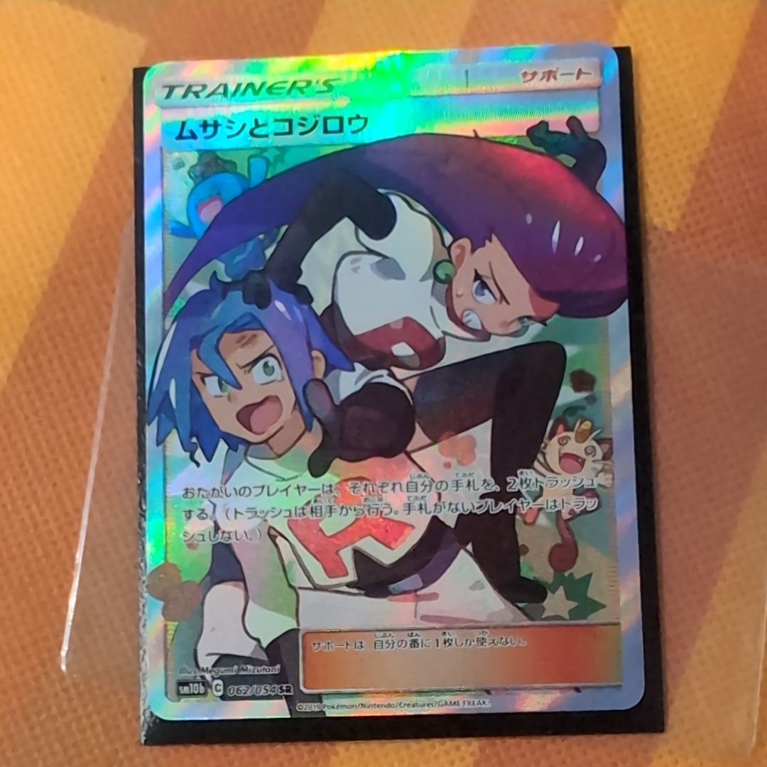 ムサシとコジロウ SR[SM10b 062/054](強化拡張パック「スカイレジェンド」)