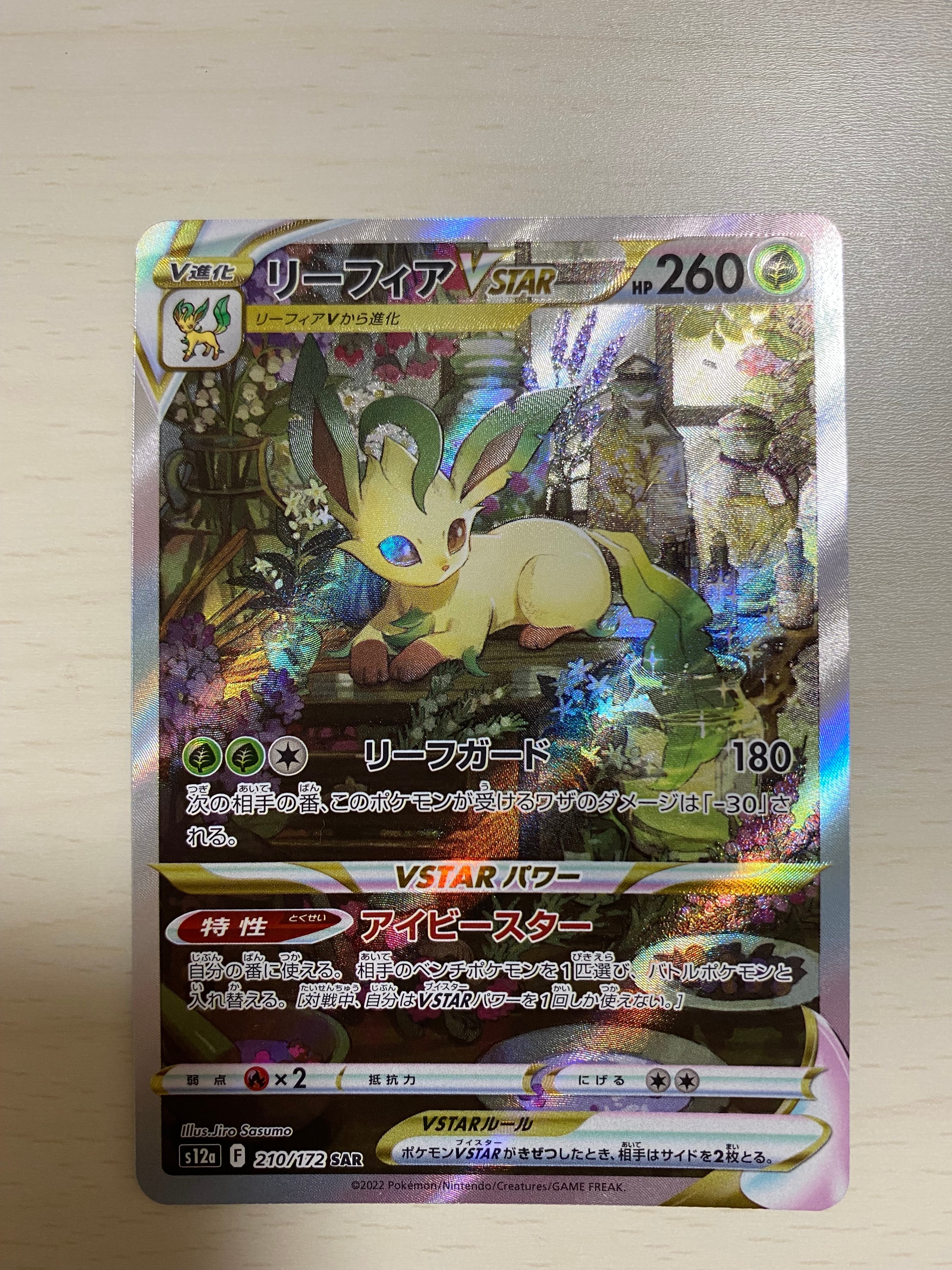 リーフィアVSTAR SAR[s12a 210/172](ハイクラスパック「VSTARユニバース」)