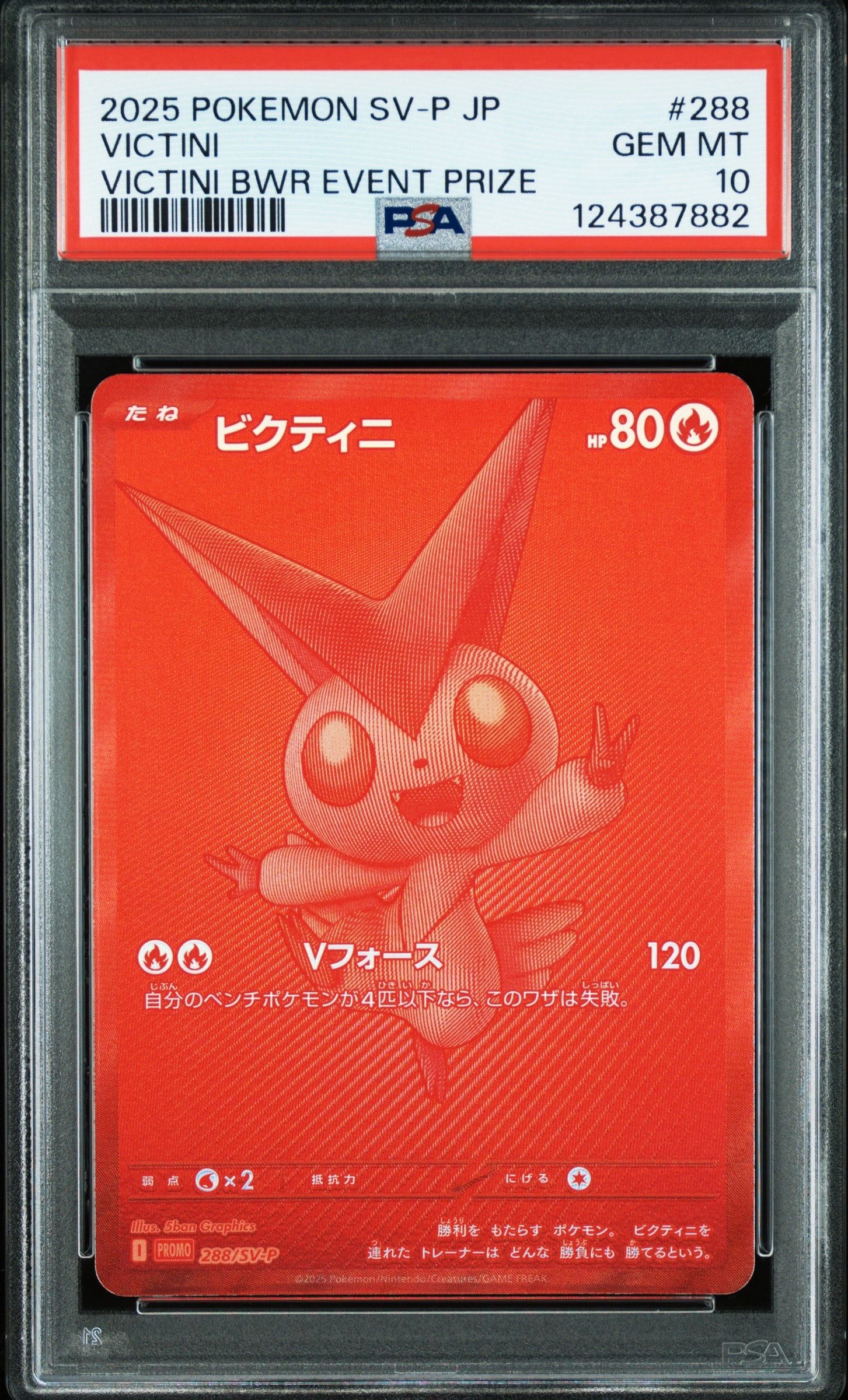 ビクティニ P [SV-P 288](プロモーションカード「ビクティニBWR争奪戦 上位賞 / おうちでブラックボルト・ホワイトフレア デッキ構築戦キャンペーン)