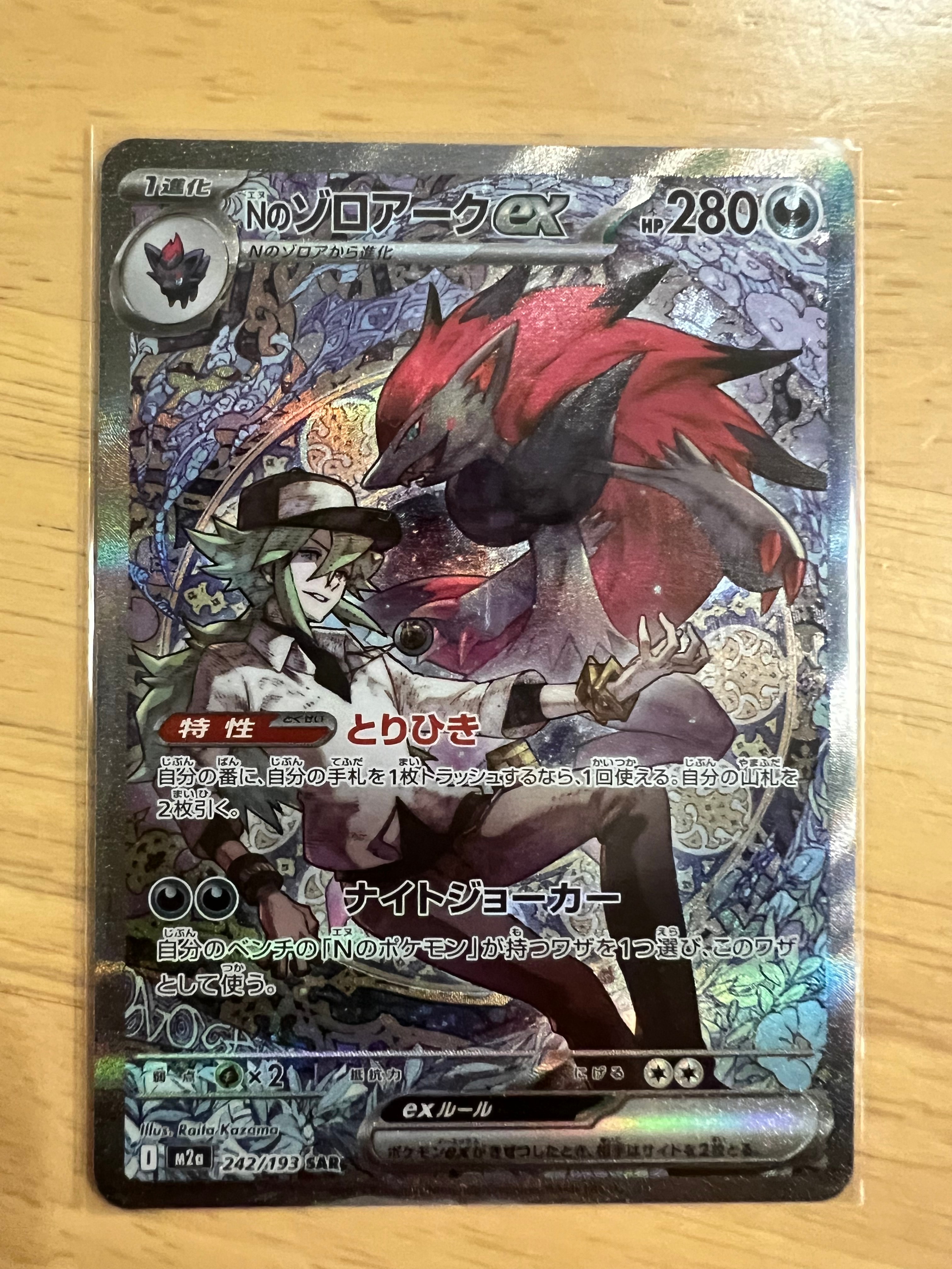 Nのゾロアークex SAR [M2a 242/193](ハイクラスパック「MEGAドリームex」)