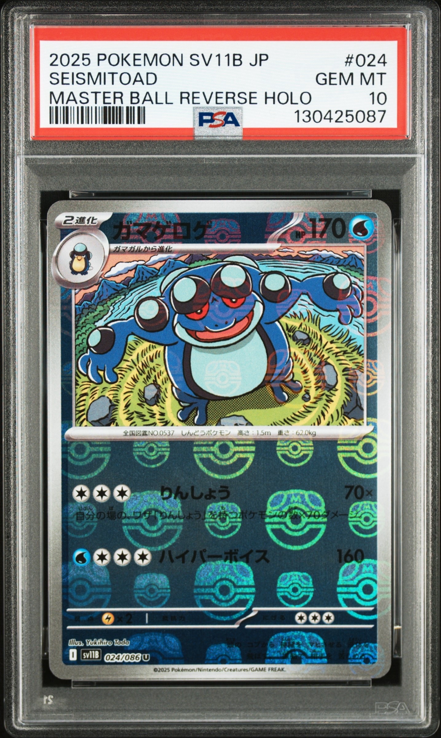 PSA10】ガマゲロゲ U :マスターボールミラー [SV11B 024/086](拡張