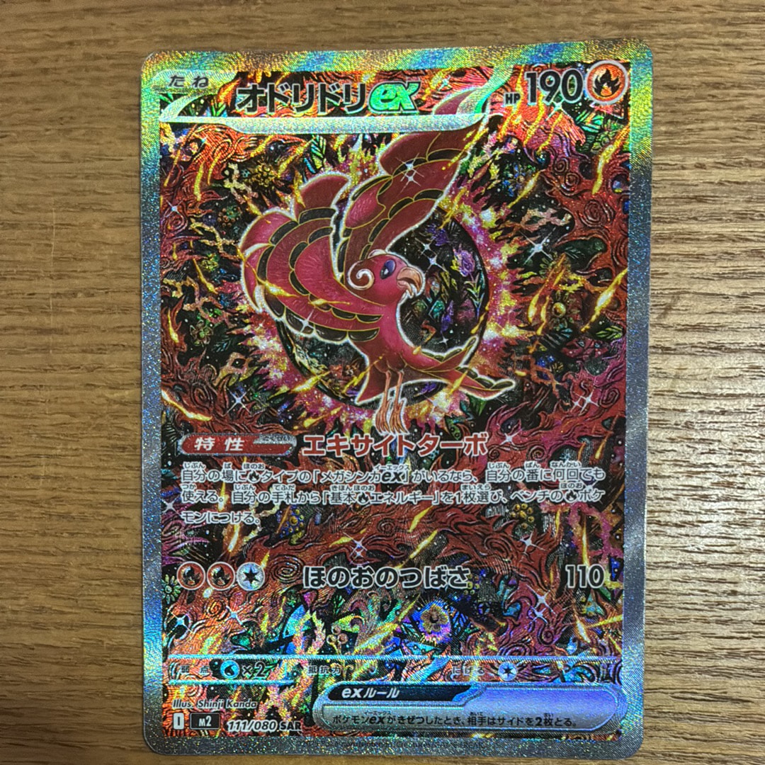 オドリドリex SAR [M2 111/080](拡張パック「インフェルノX」)