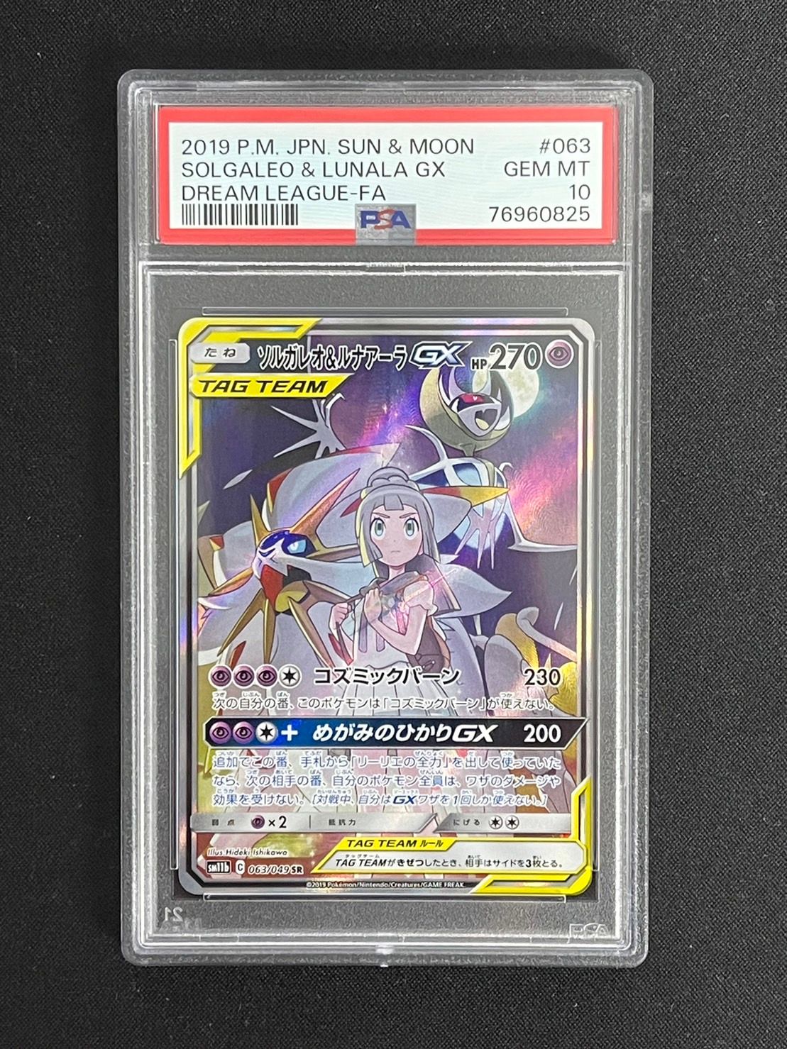 ソルガレオ&ルナアーラGX (リーリエ) SR :SA (ソルルナGX) [SM11b 063/049](強化拡張パック「ドリームリーグ」)