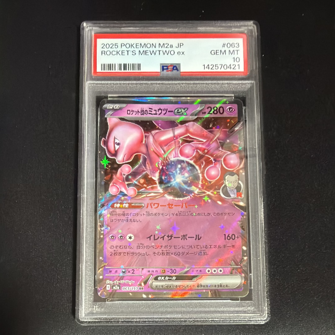 ロケット団のミュウツーex RR [M2a 063/193](ハイクラスパック「MEGAドリームex」)