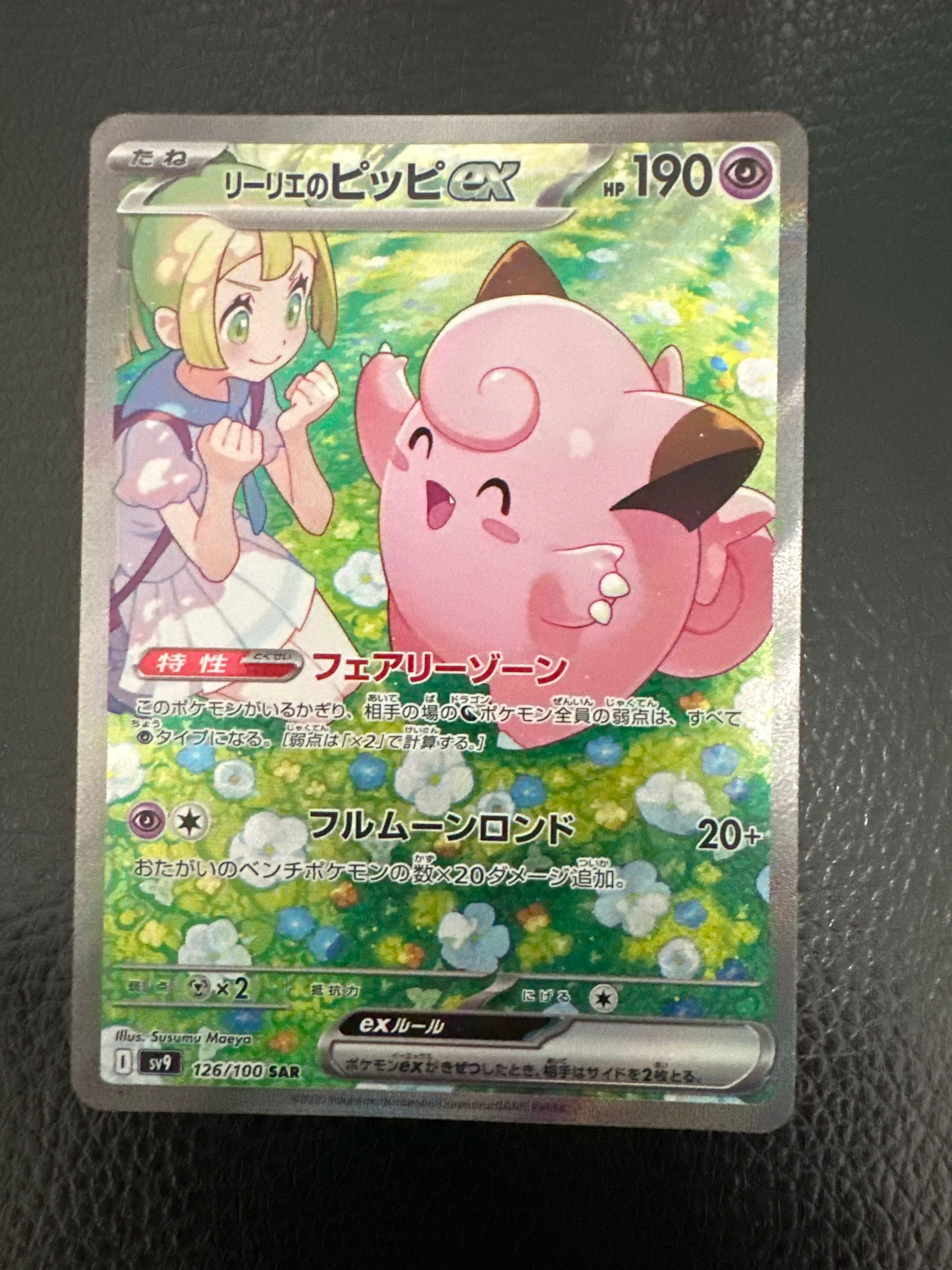 リーリエのピッピex SAR [SV9 126/100](拡張パック「バトルパートナーズ」)
