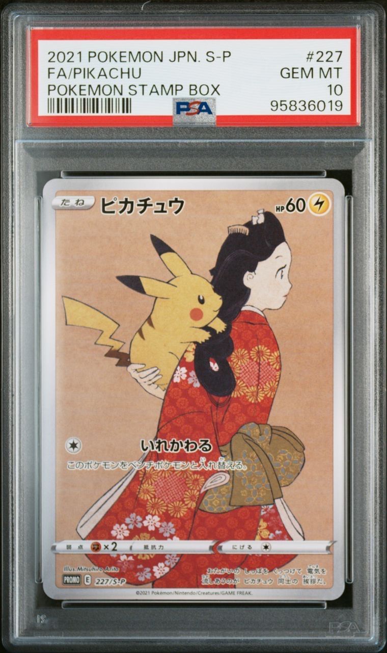 ピカチュウ: プロモ[S-P 227](プロモーションカード 「ポケモン切手BOX 見返り美人・月に雁セット」)