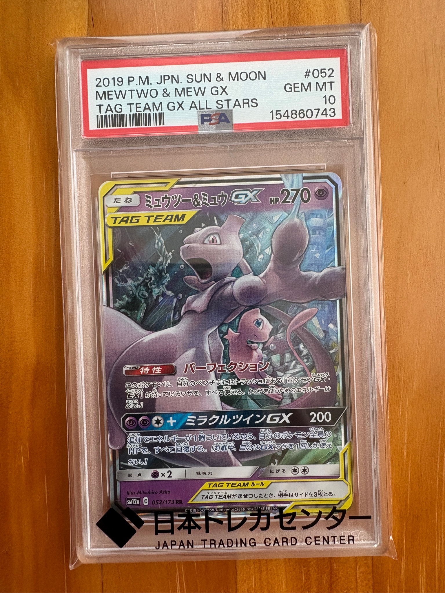 ミュウツー&ミュウGX RR [SM12a 052/173](ハイクラスパック「TAG TEAM