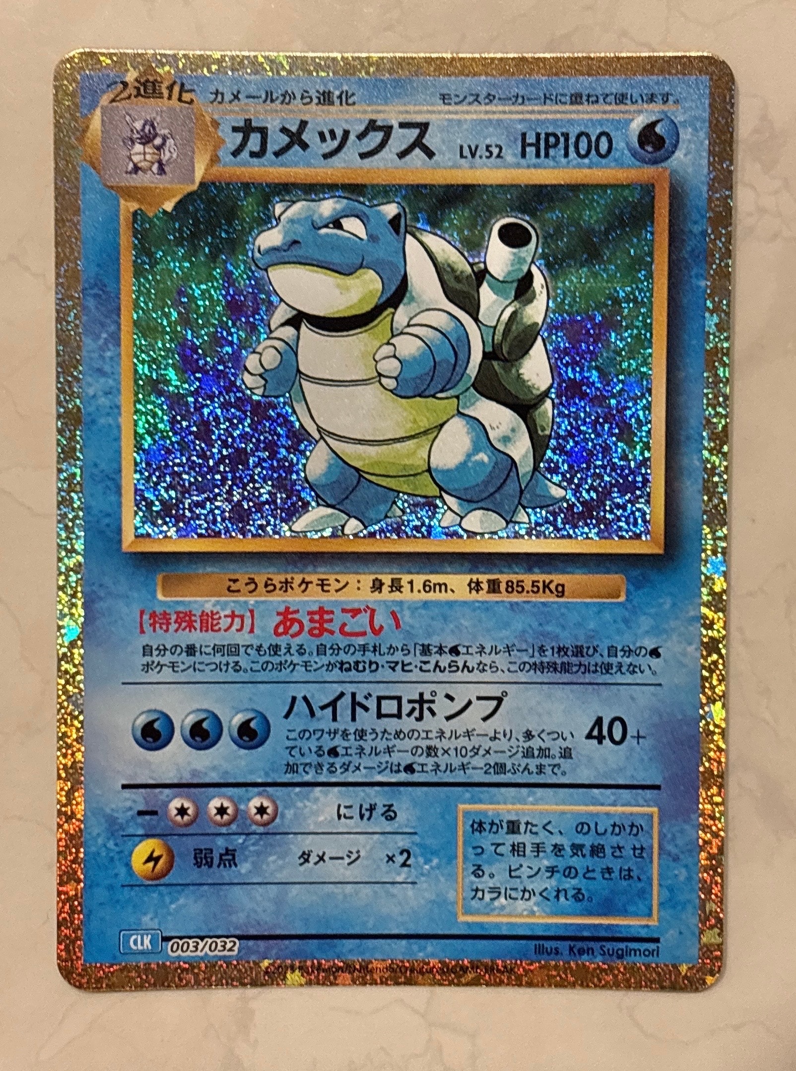 カメックス [CLK 003/032](ポケモンカードゲーム Classic)の新品/中古