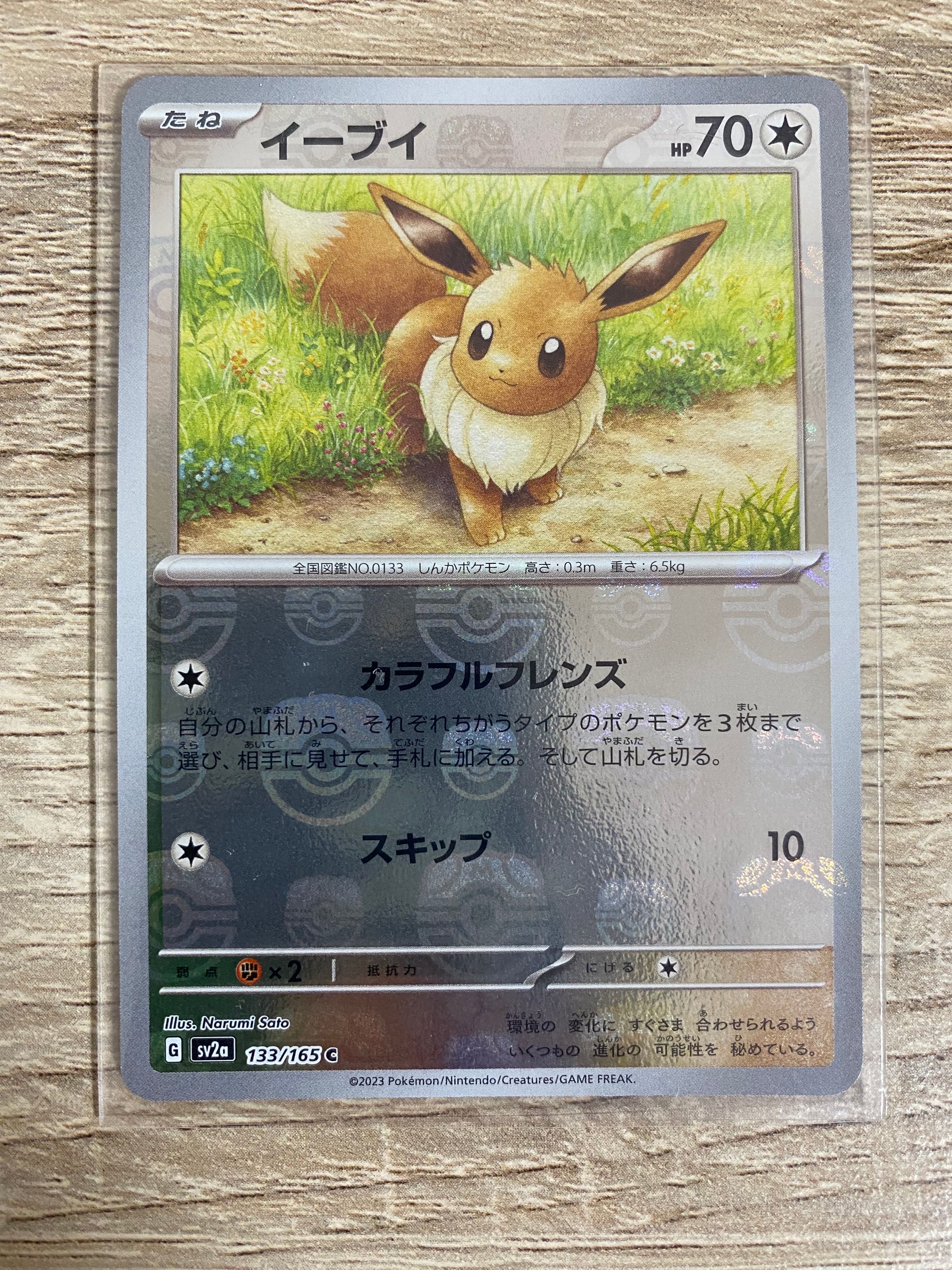 イーブイ C: マスターボールミラー[SV2a 133/165](強化拡張パック「ポケモンカード151」)