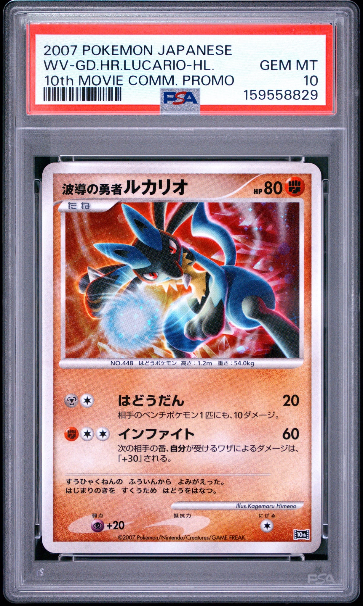 PSA10】波導の勇者ルカリオ [10th](ダイヤモンドパール「映画10周年