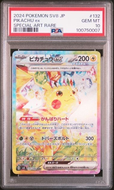 ピカチュウex SAR [SV8 132/106](拡張パック「超電ブレイカー」)