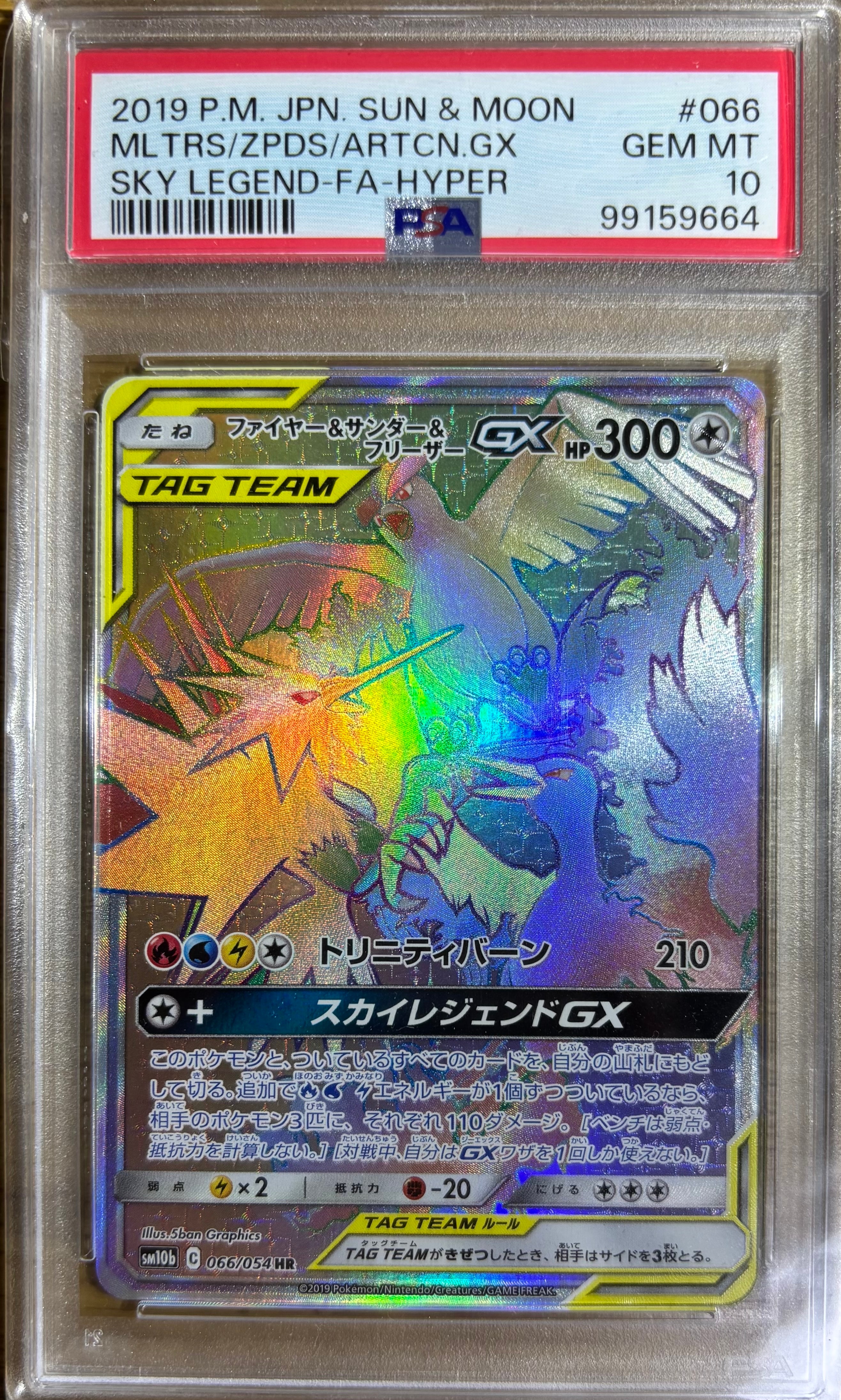 ファイヤー&サンダー&フリーザーGX HR[SM10b 066/054](強化拡張パック
