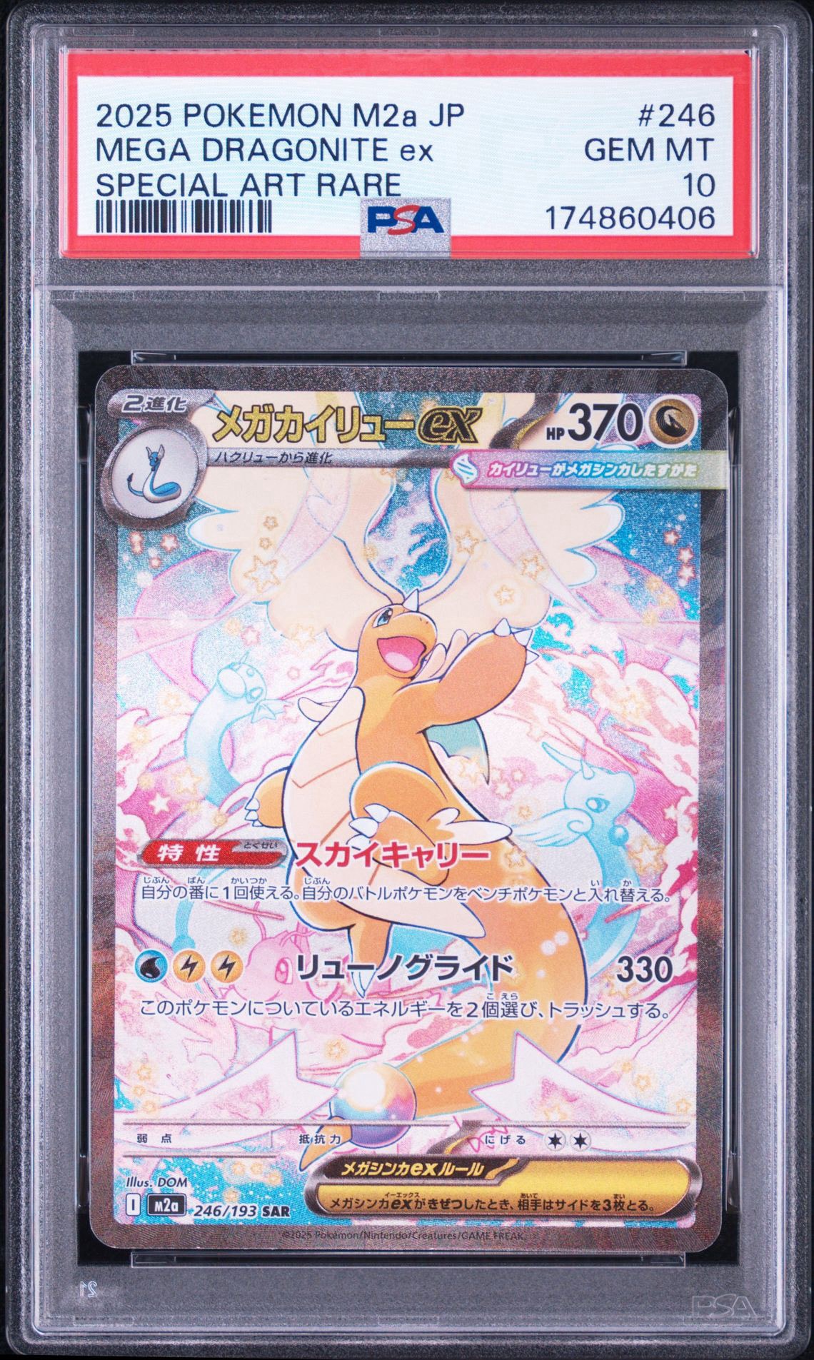 メガカイリューex SAR [M2a 246/193](ハイクラスパック「MEGAドリームex」)