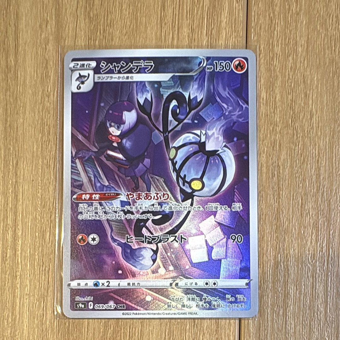 シャンデラ CHR[s9a 069/067](強化拡張パック「バトルリージョン」)