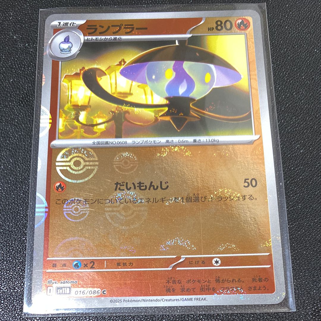 ランプラー C :モンスターボールミラー [SV11B 016/086](拡張パック「ブラックボルト」)