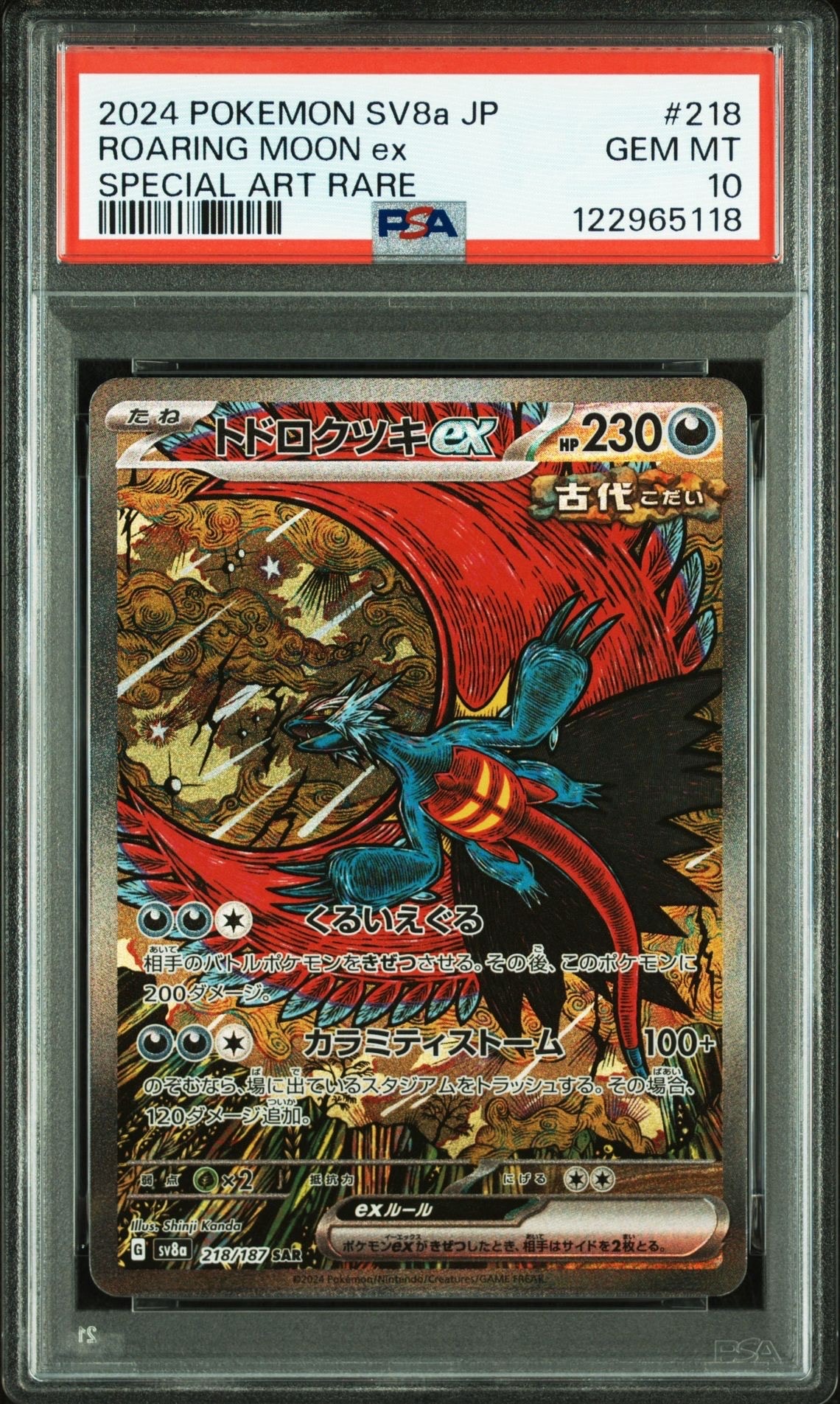 トドロクツキex SAR [SV8a 218/187](ハイクラスパック「テラスタルフェスex」)