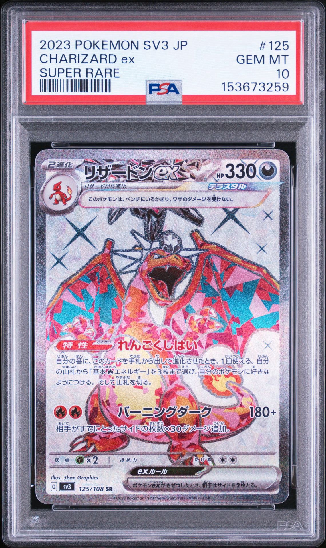 リザードンex SR[SV3 125/108](拡張パック「黒炎の支配者」)通販・買取