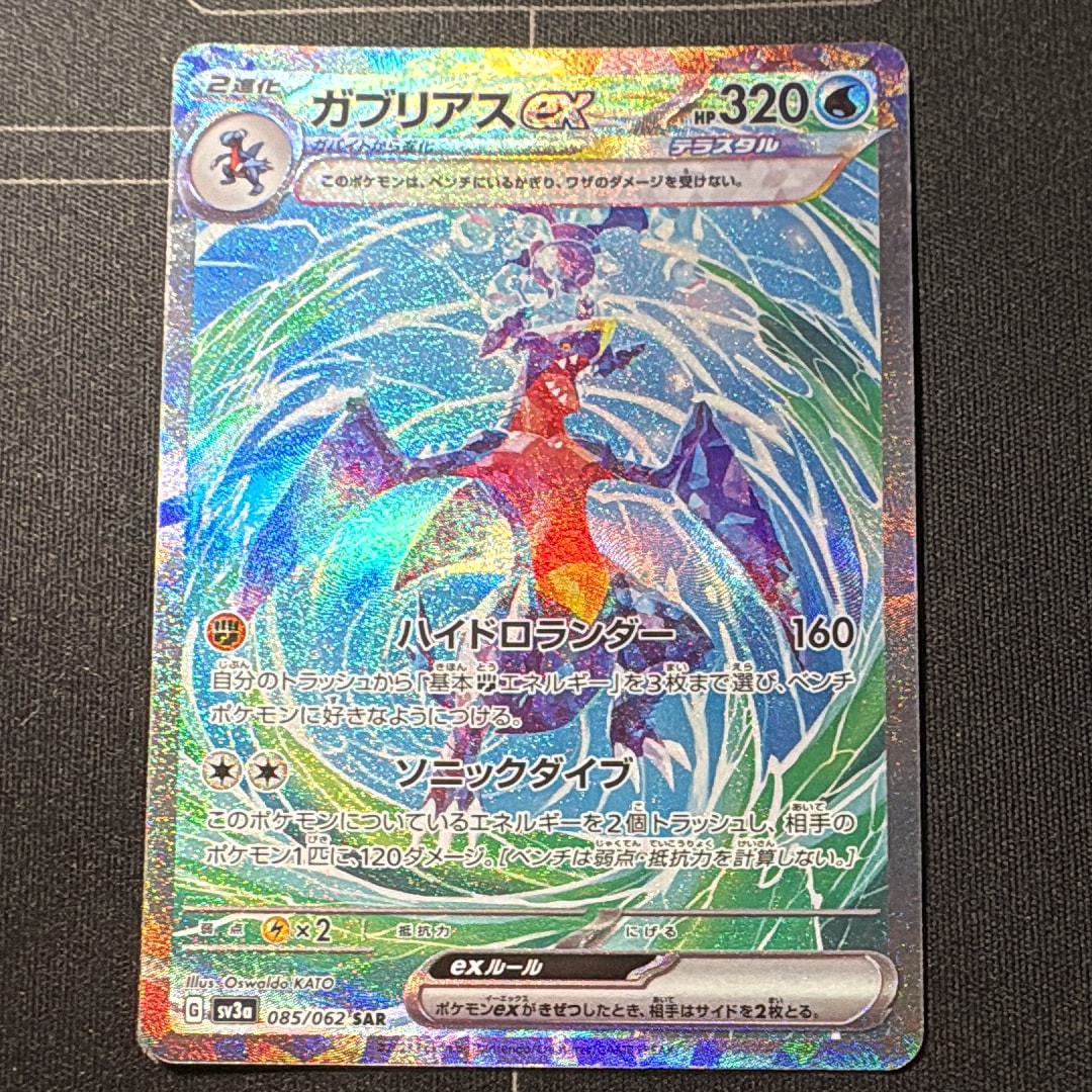 ガブリアスex SAR[SV3a 085/062](強化拡張パック「レイジングサーフ」)