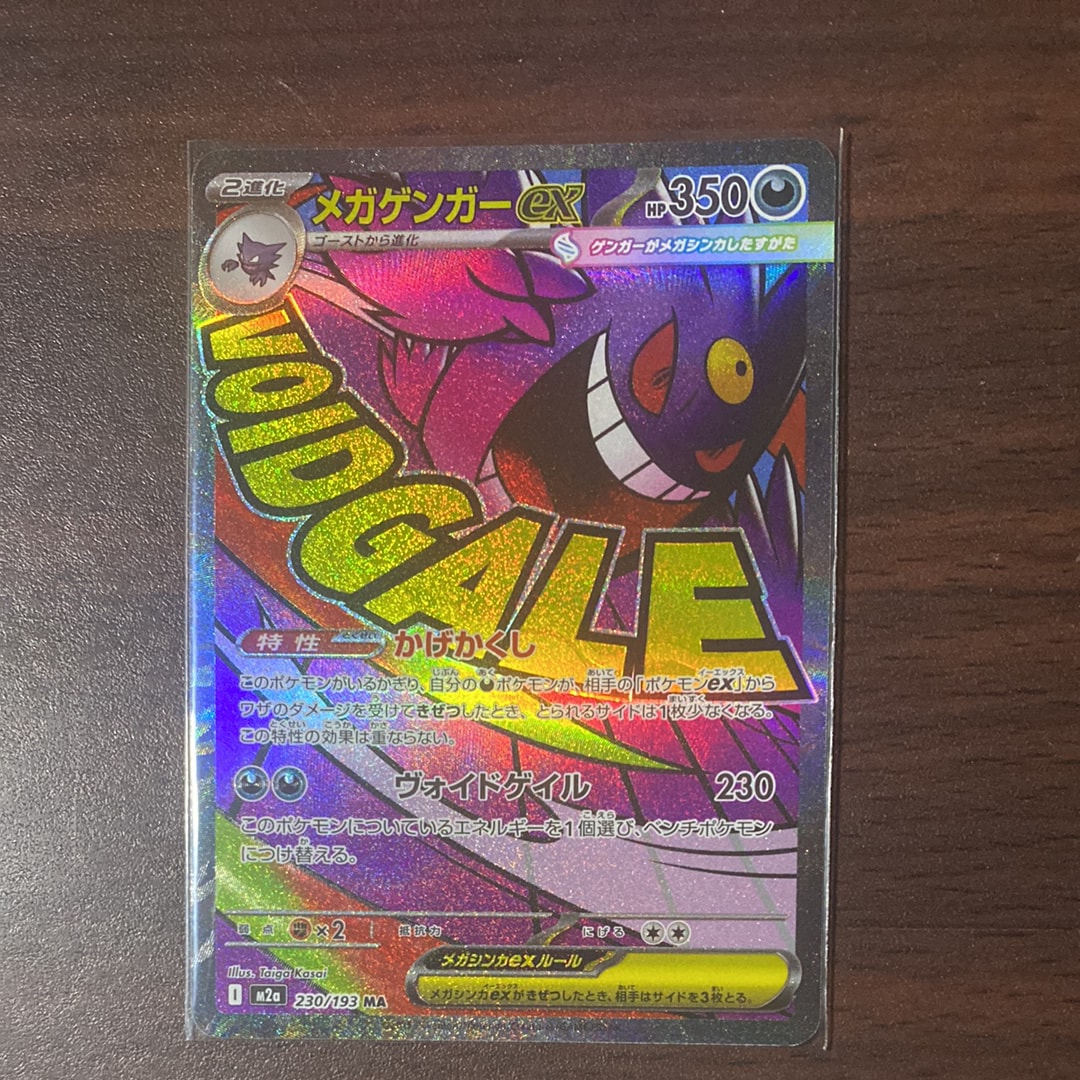 状態A】メガゲンガーex MA [M2a 230/193](ハイクラスパック「MEGA
