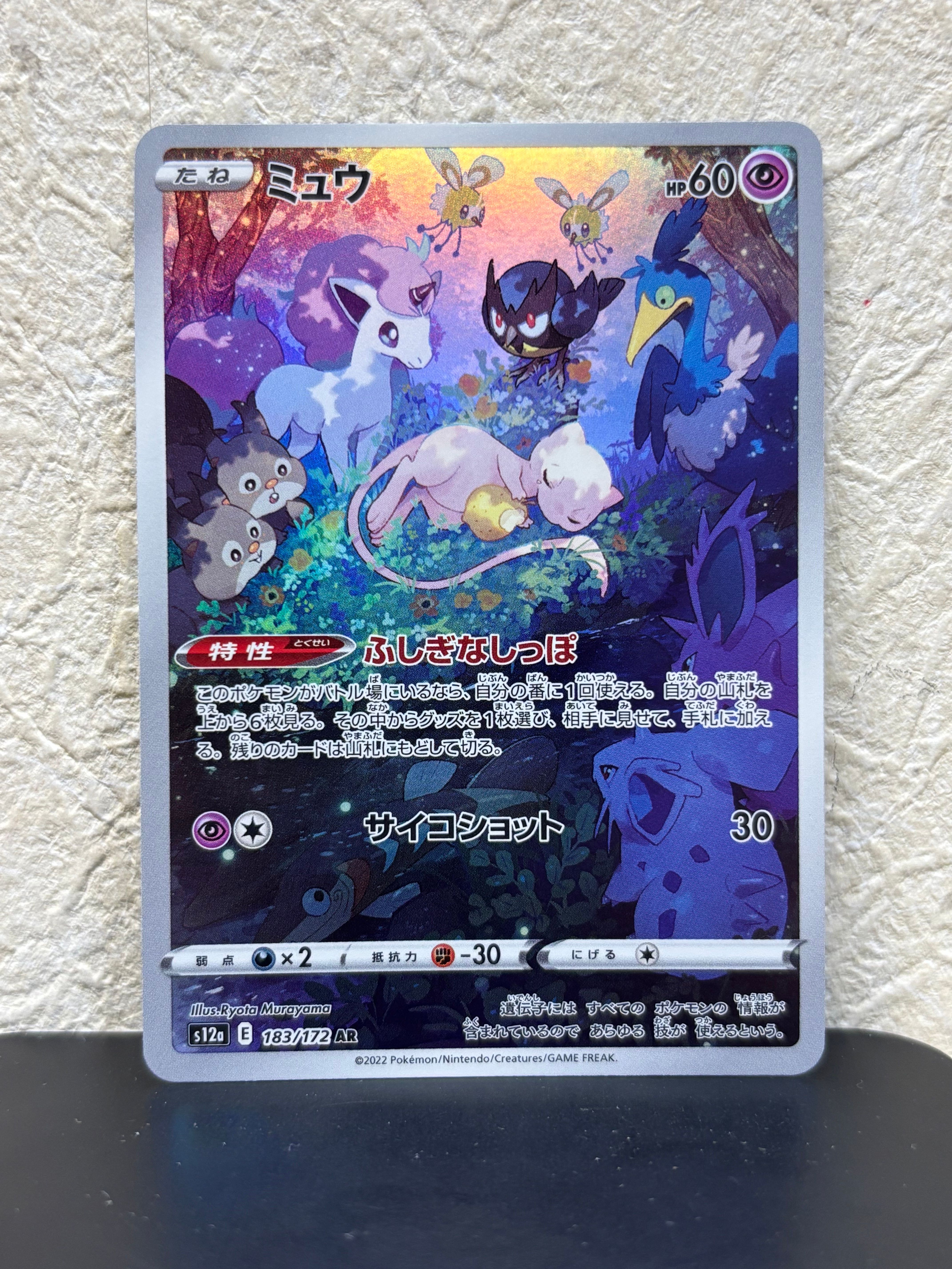 ミュウ AR[s12a 183/172](ハイクラスパック「VSTARユニバース」)