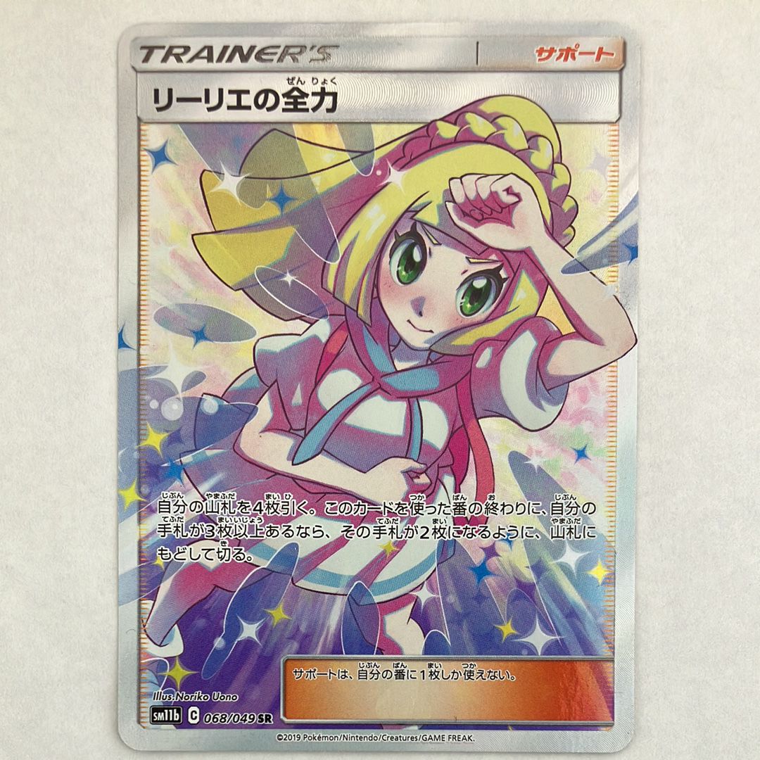 リーリエの全力 SR[SM11b 068/049](強化拡張パック「ドリームリーグ」)