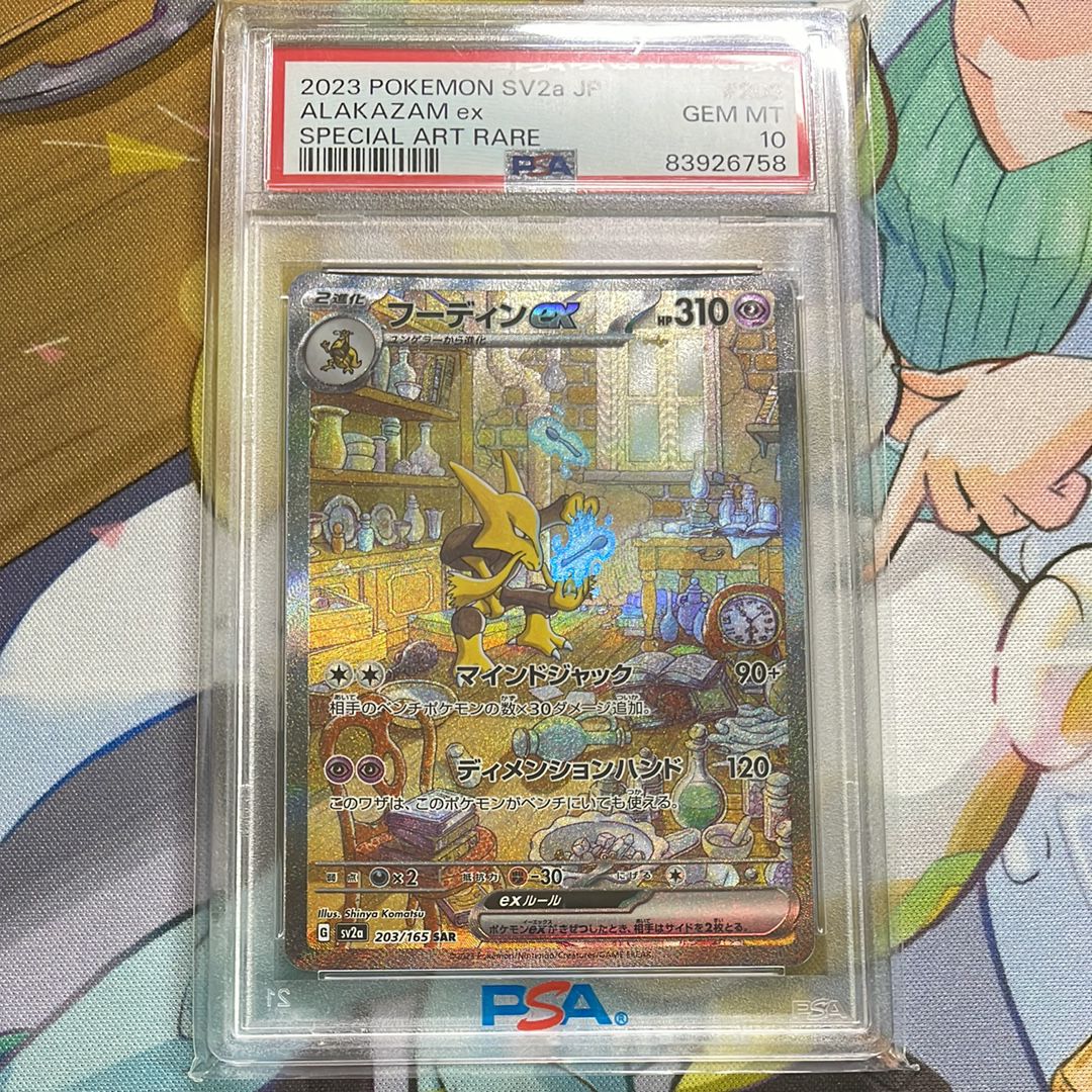 フーディンex SAR[SV2a 203/165](強化拡張パック「ポケモンカード151」)