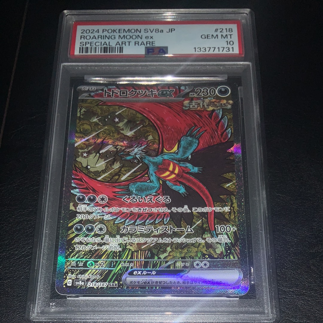 トドロクツキex SAR [SV8a 218/187](ハイクラスパック「テラスタル