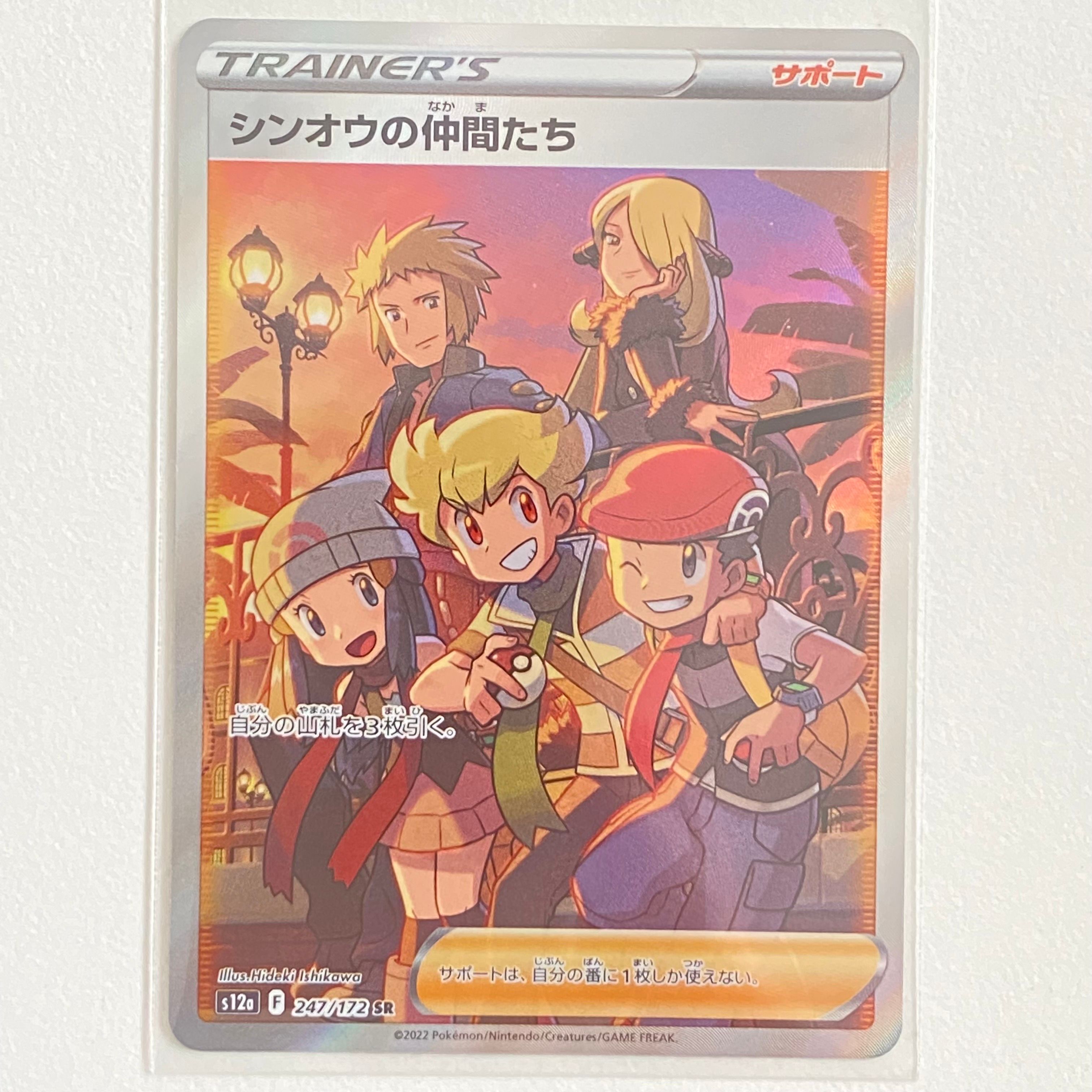 シンオウの仲間たち SR[s12a 247/172](ハイクラスパック「VSTARユニバース」)