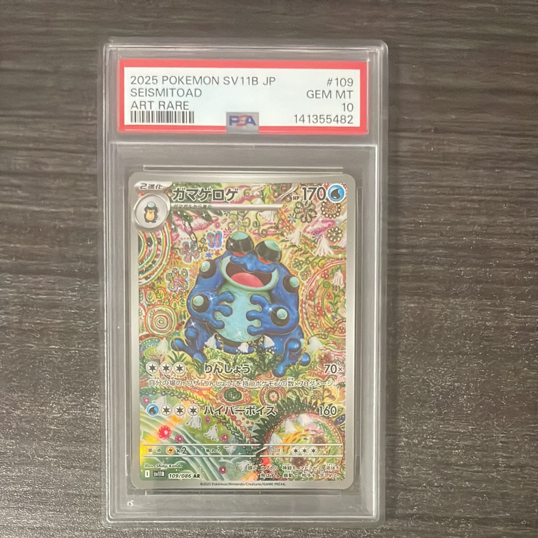 【PSA10】ガマゲロゲAR ブラックボルト収録 ガマゲロゲ AR PSA10 ブラックボルト ポケモンカード カンダシンジ