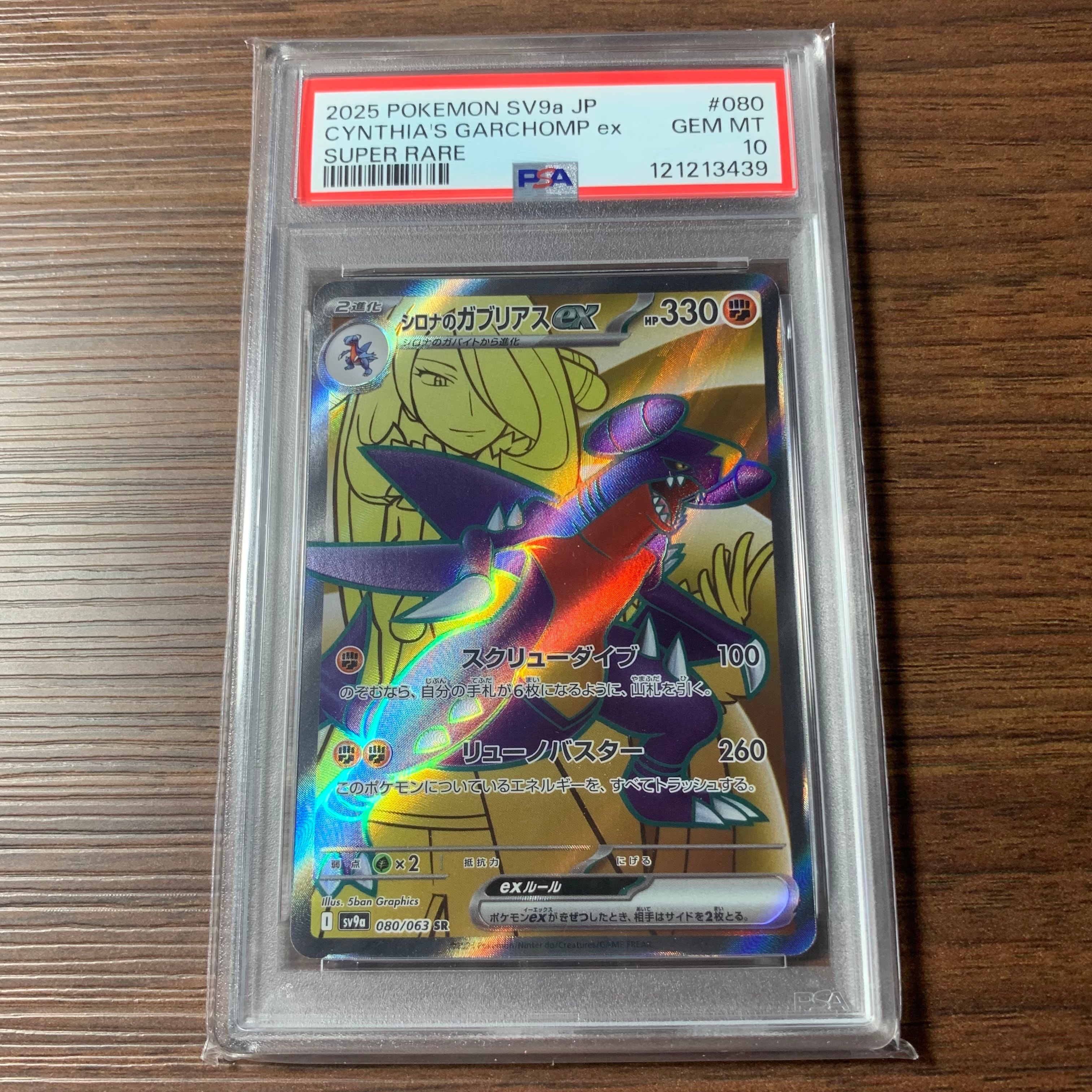 シロナのガブリアスex SR [SV9a 080/063](強化拡張パック「熱風のアリーナ」)