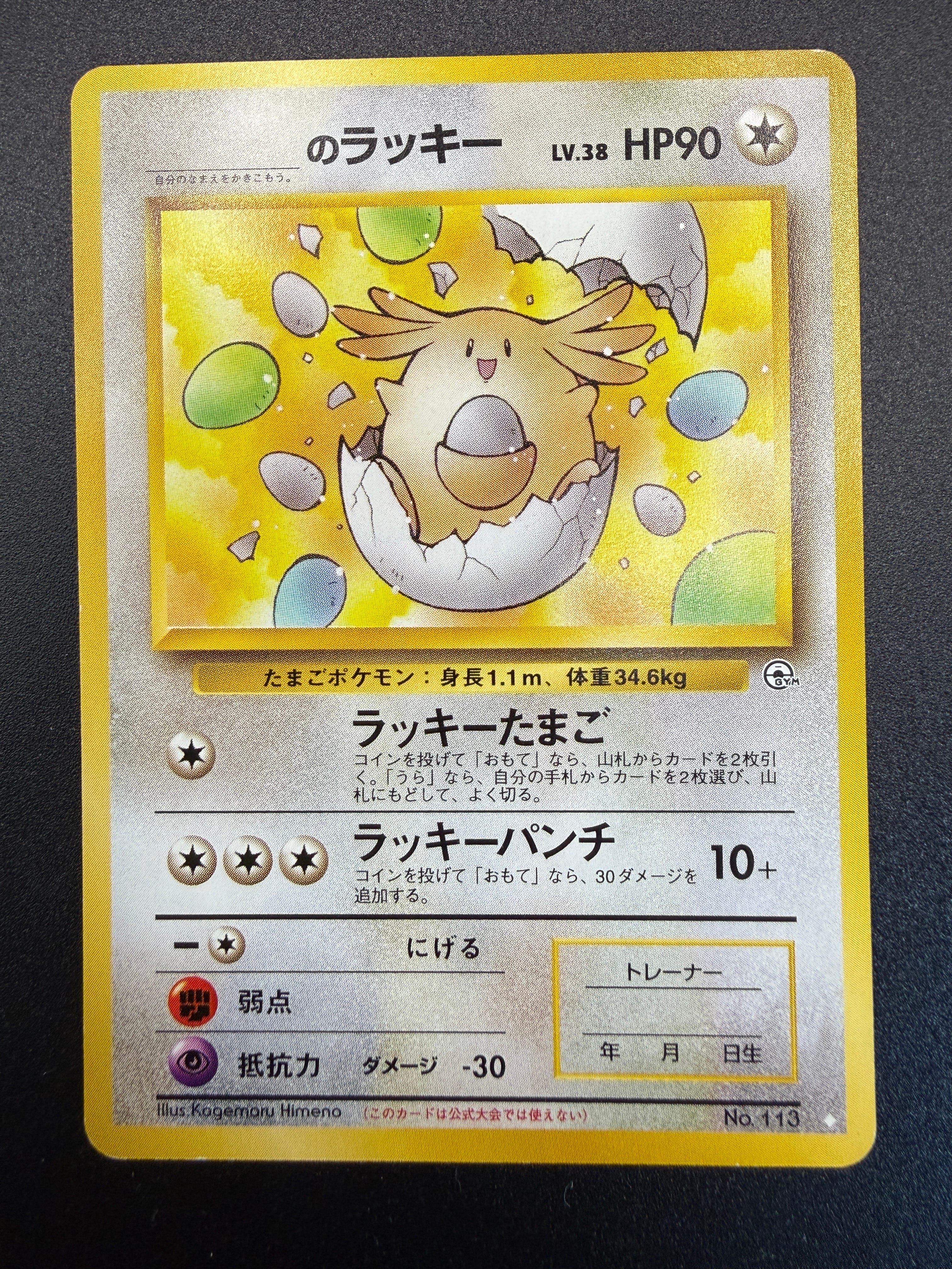 PSA9】_のラッキー ◇: 旧裏[PMCG-G2 No.113](ジム拡張第2弾 「闇から