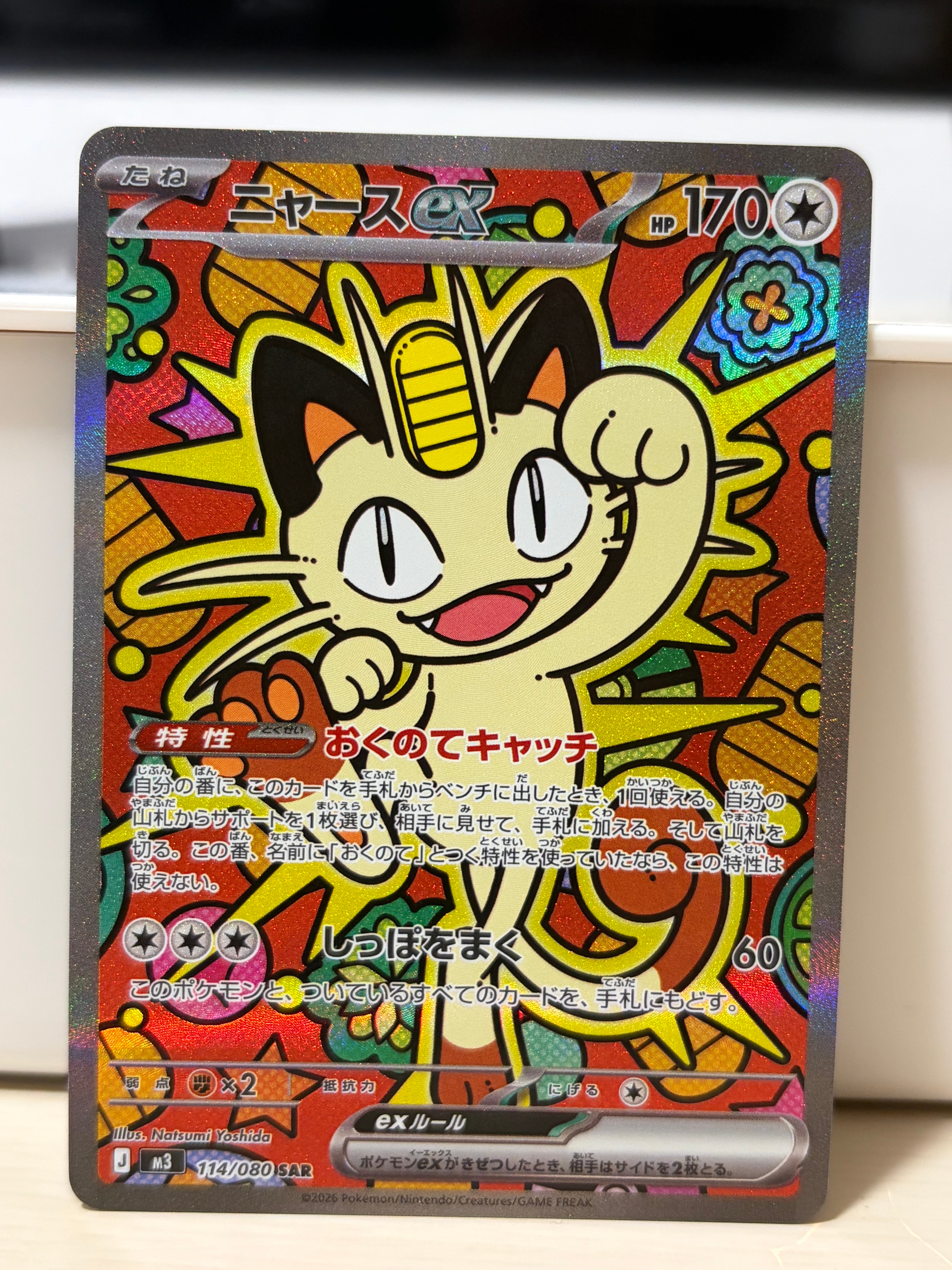 ニャースex SAR [M3 114/080](拡張パック「ムニキスゼロ」)