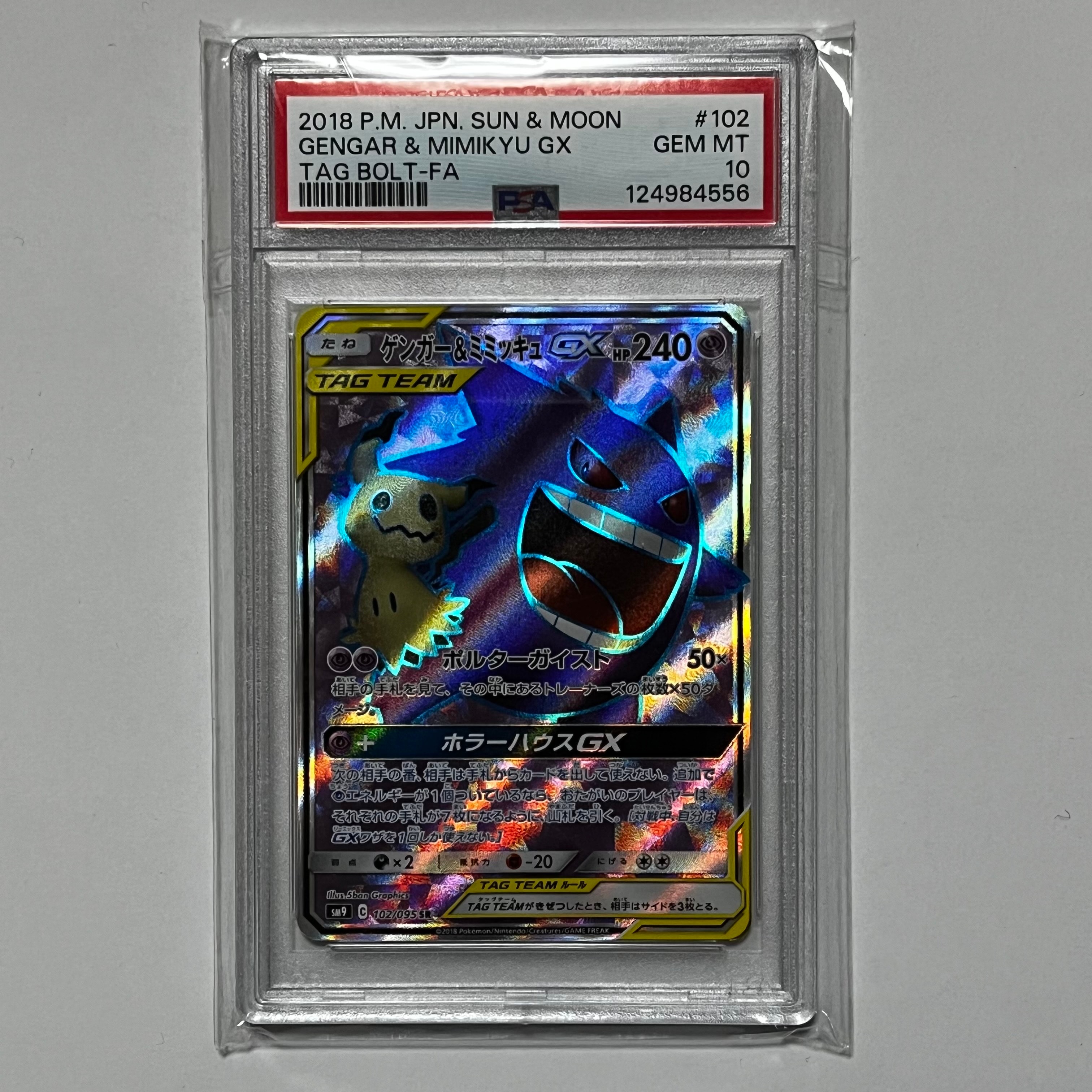 ゲンガー&ミミッキュGX SR[SM9 102/095](拡張パック「タッグボルト」)