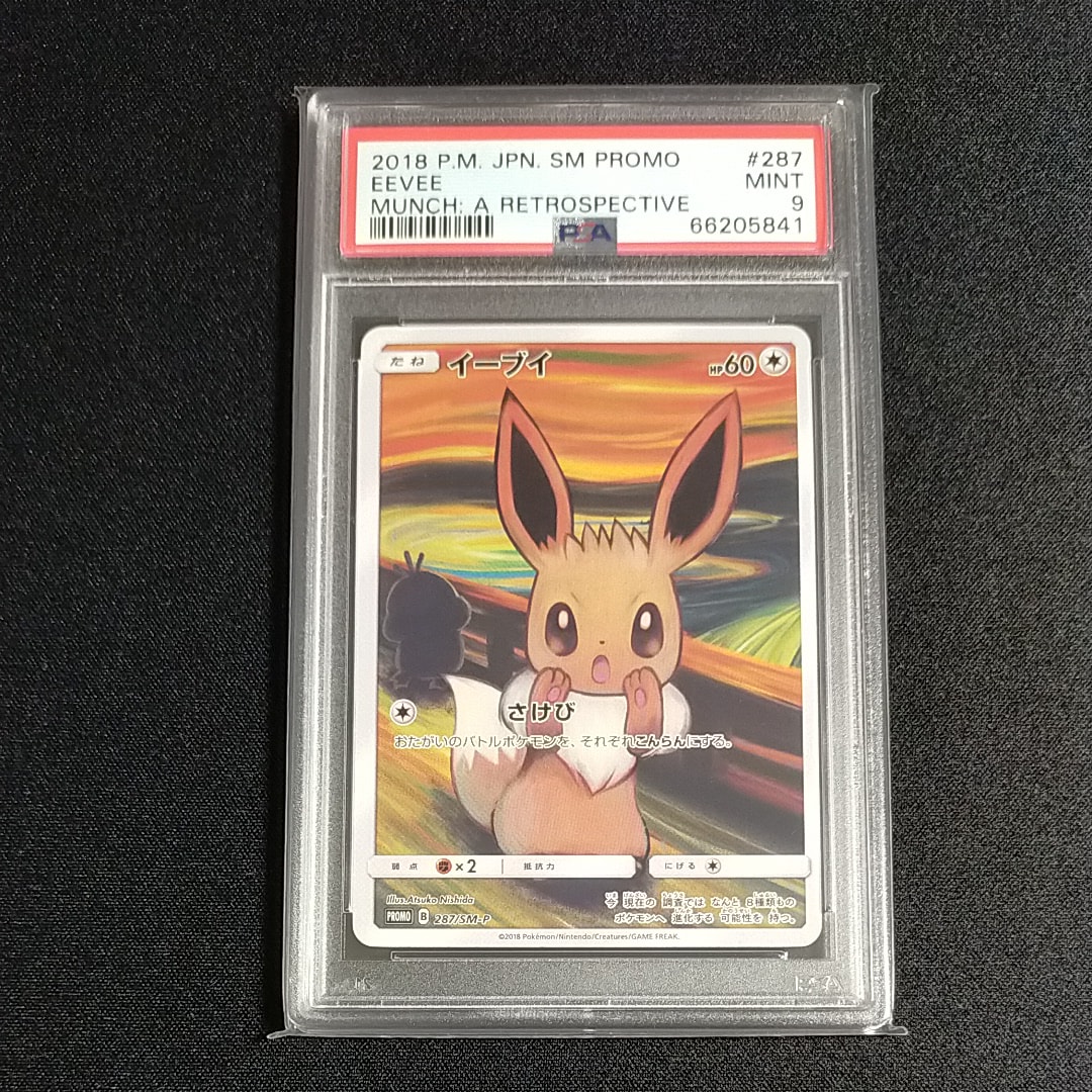 イーブイ ムンク展: プロモ[SM-P 287](プロモーションカード「SM-P」)