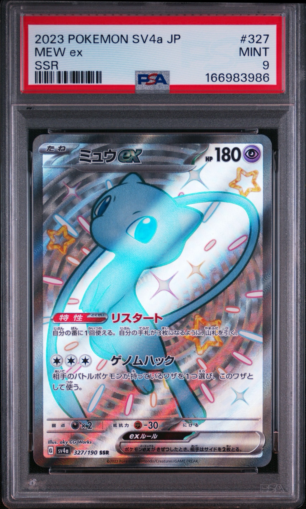 ミュウex SSR [SV4a 327/190](ハイクラスパック「シャイニートレジャーex」)