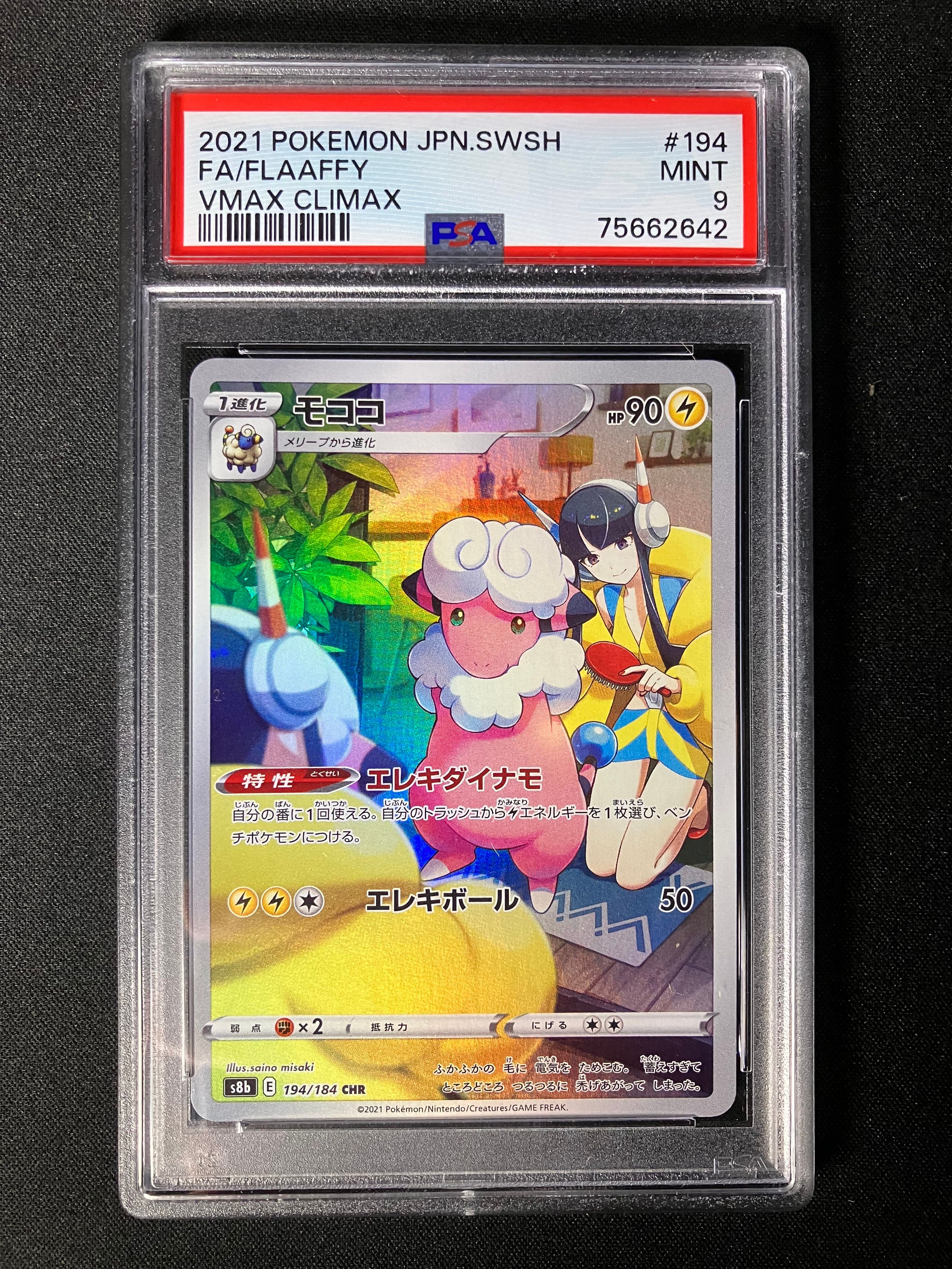 モココ CHR[s8b 194/184](ハイクラスパック「VMAXクライマックス」)