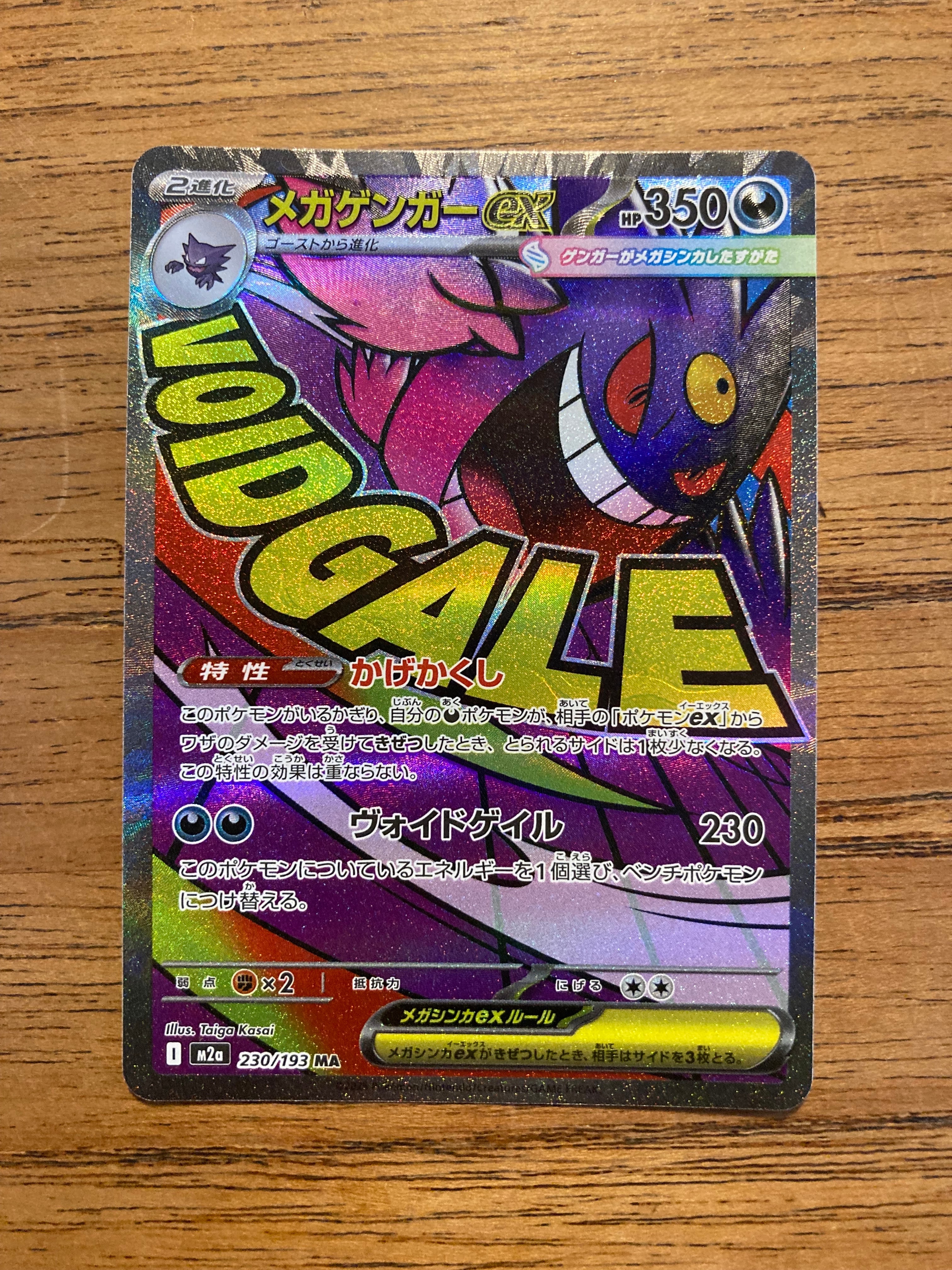 【Gemix10】メガゲンガーex MA(M2a・230/193)1枚 メガゲンガーex(230/193)［MA］【M2A】 ポケモンカード通販｜福福トレカ