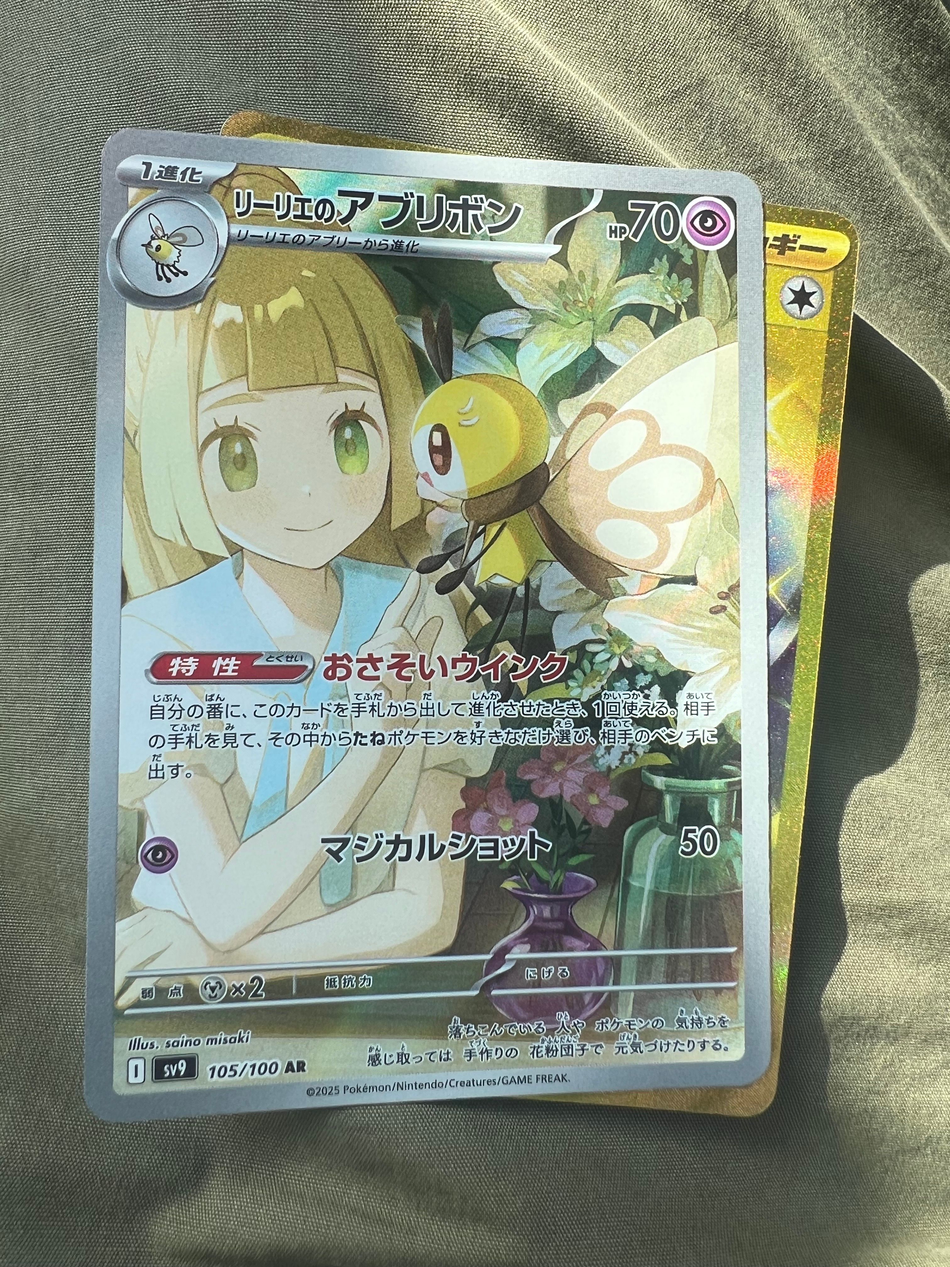 リーリエのアブリボン AR [SV9 105/100](拡張パック「バトルパートナーズ」)