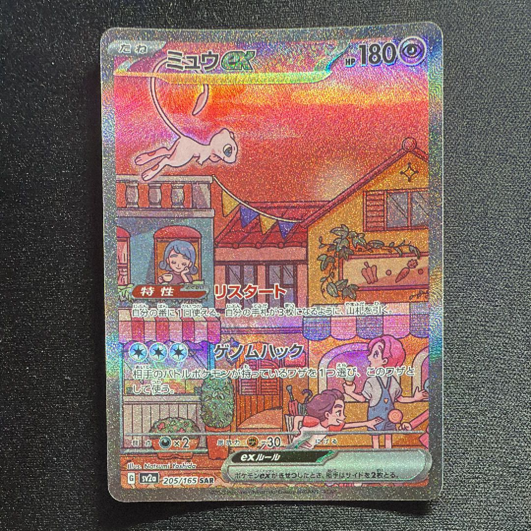 ミュウex SAR[SV2a 205/165](強化拡張パック「ポケモンカード151」)