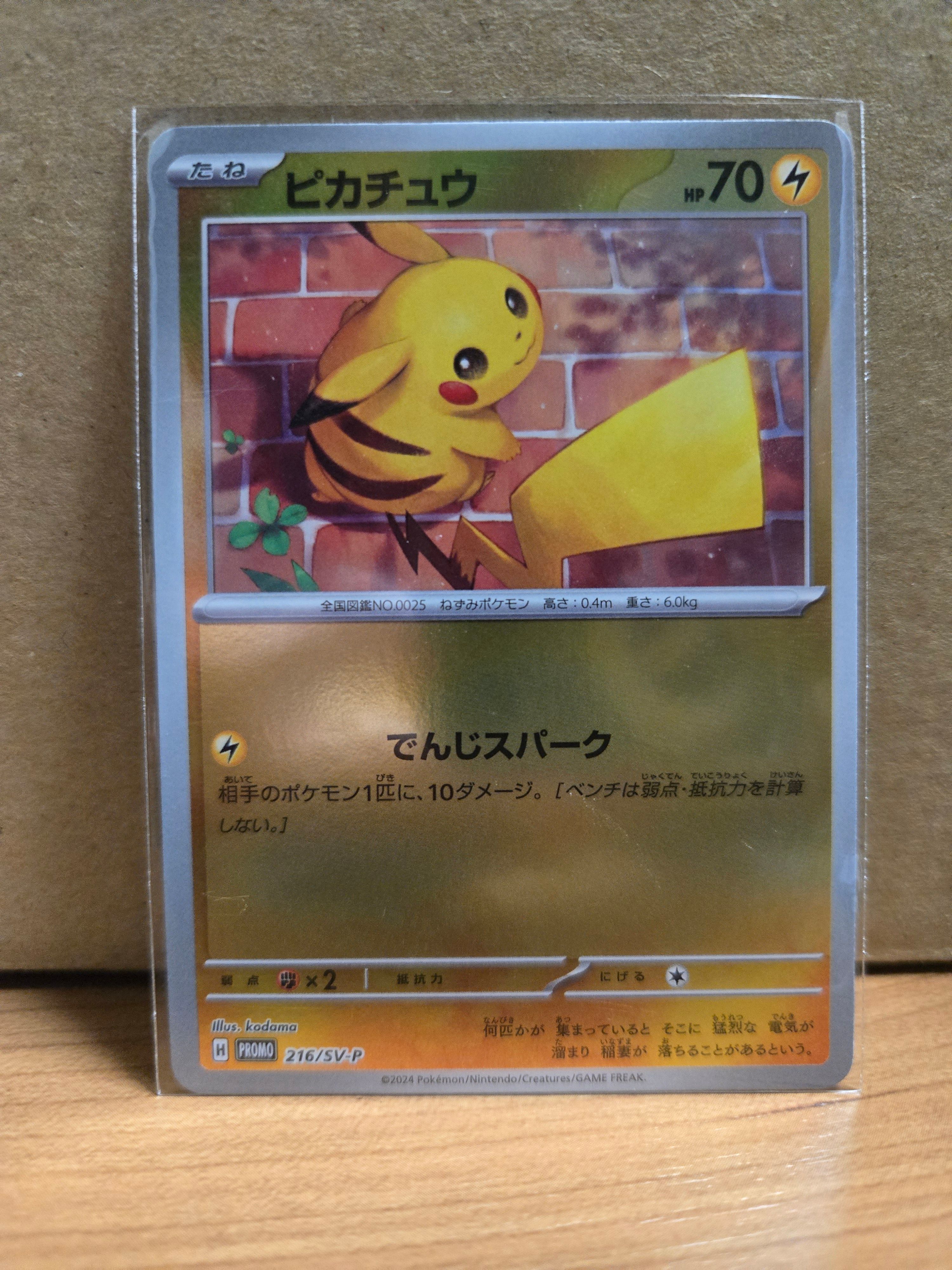 ピカチュウ P [SV-P 216](プロモカードパック「ポケカの夏がキタ!プロモカードGetキャンペーン!」)