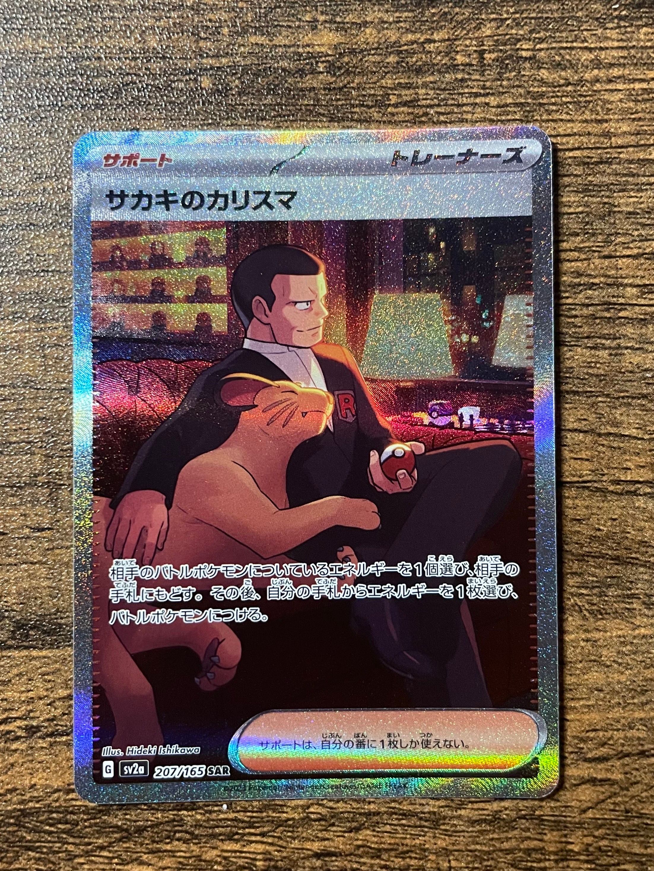 サカキのカリスマ SAR[SV2a 207/165](強化拡張パック「ポケモンカード151」)