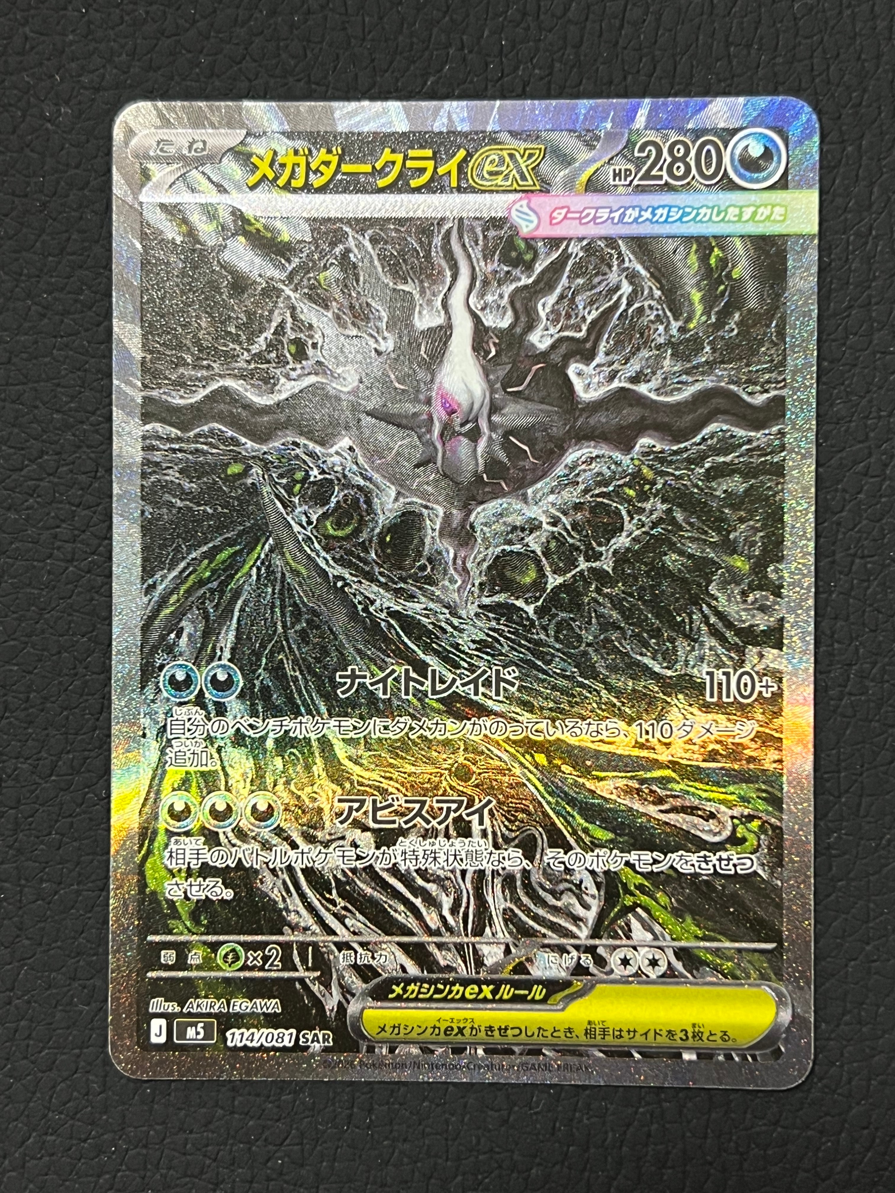 メガダークライex SAR [M5 114/081](拡張パック「アビスアイ」)
