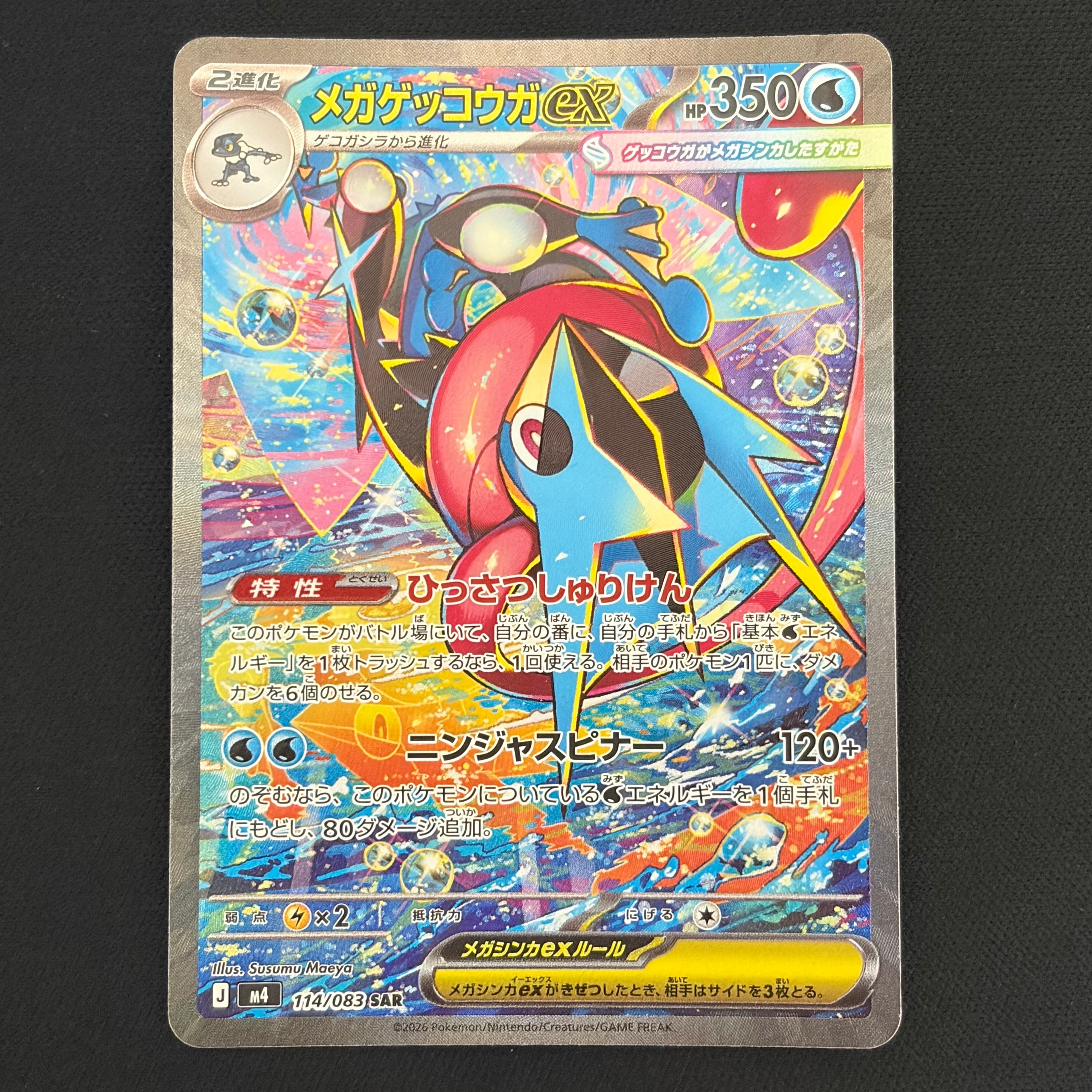 メガゲッコウガex SAR [M4 114/083](拡張パック「ニンジャスピナー」)