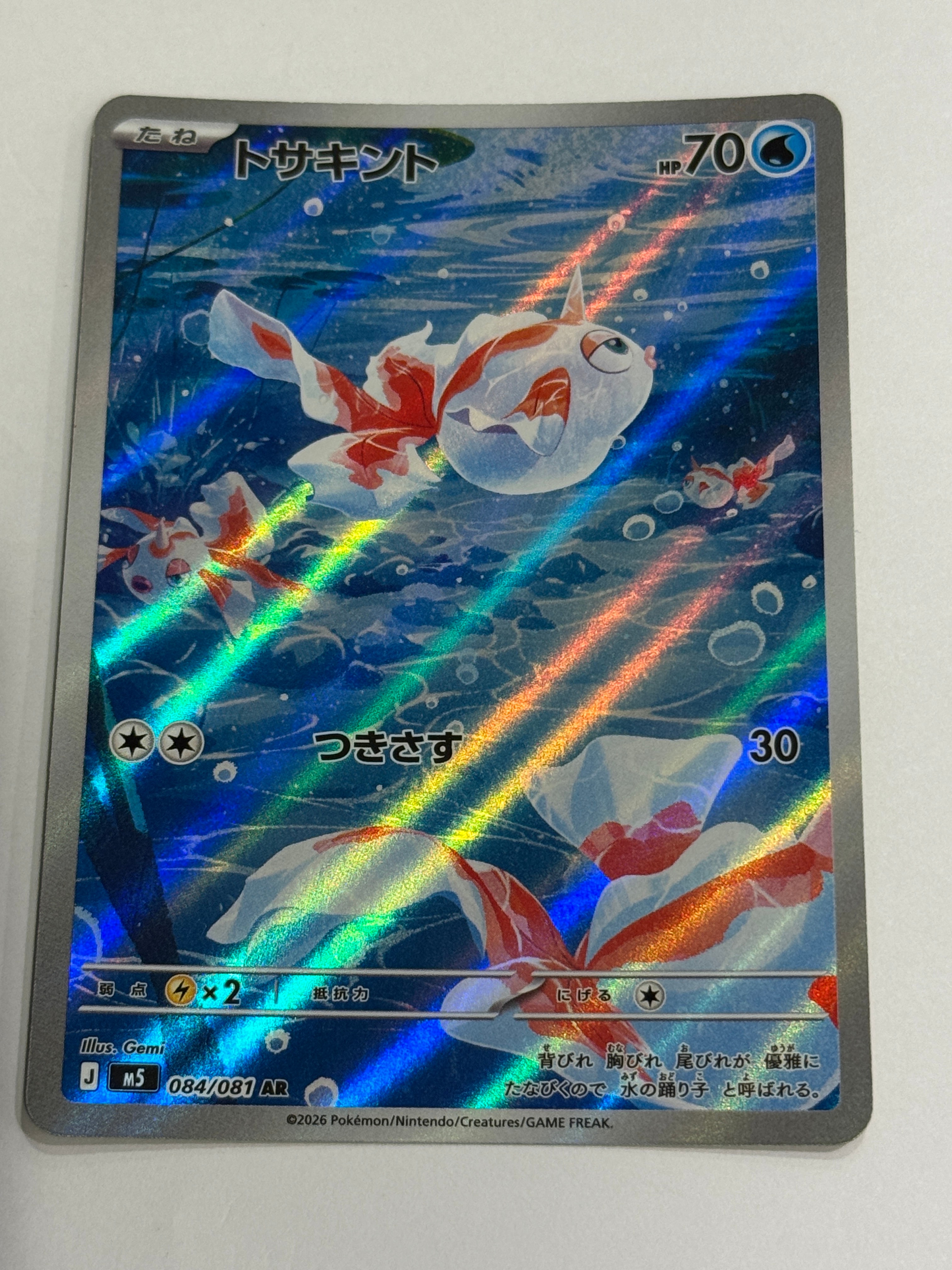 トサキント AR [M5 084/081](拡張パック「アビスアイ」)の新品/中古