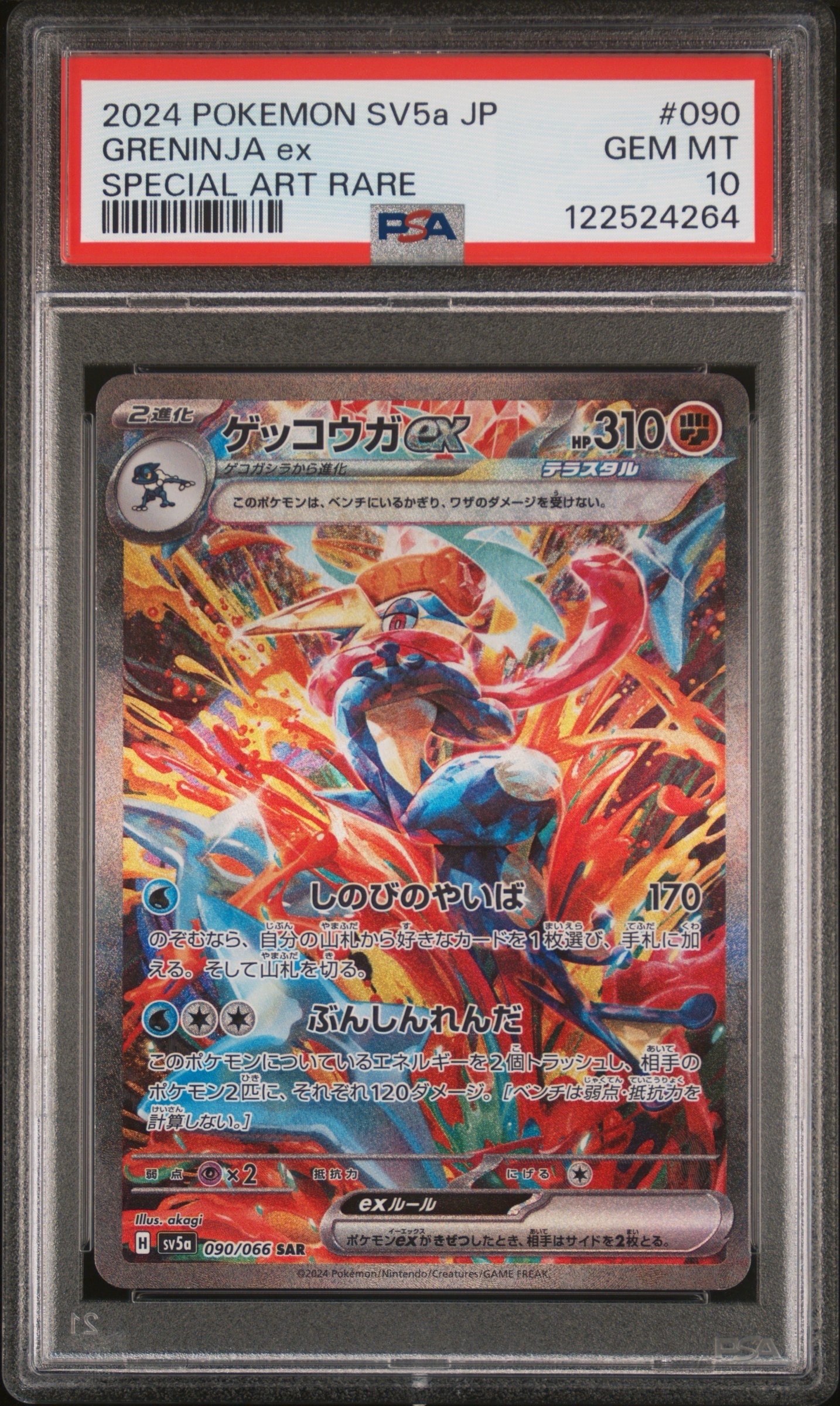 ゲッコウガex SAR [SV5a 090/066](強化拡張パック「クリムゾンヘイズ