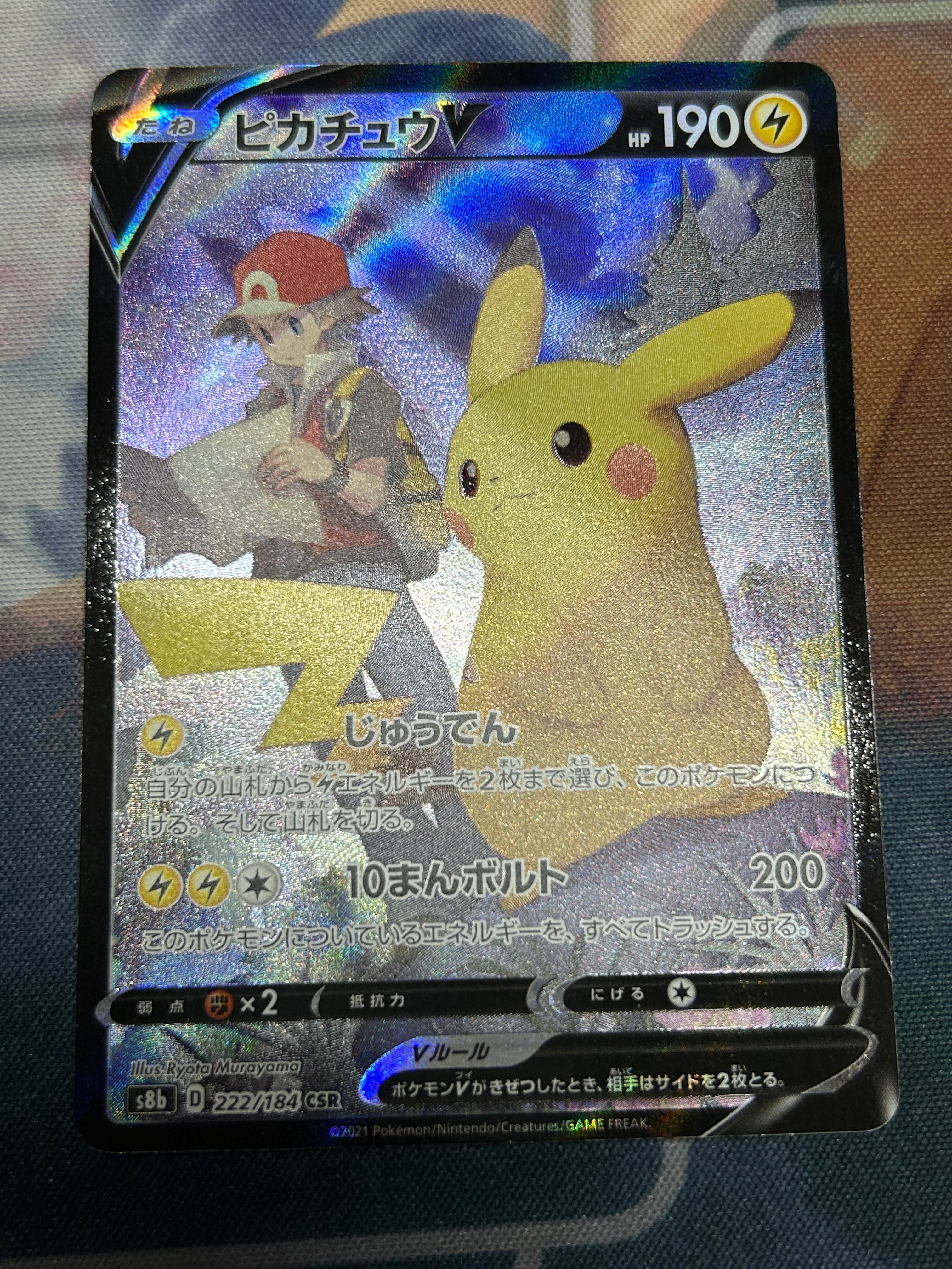 PSA10】ピカチュウV CSR[S8b 222/184](ハイクラスパック「VMAX